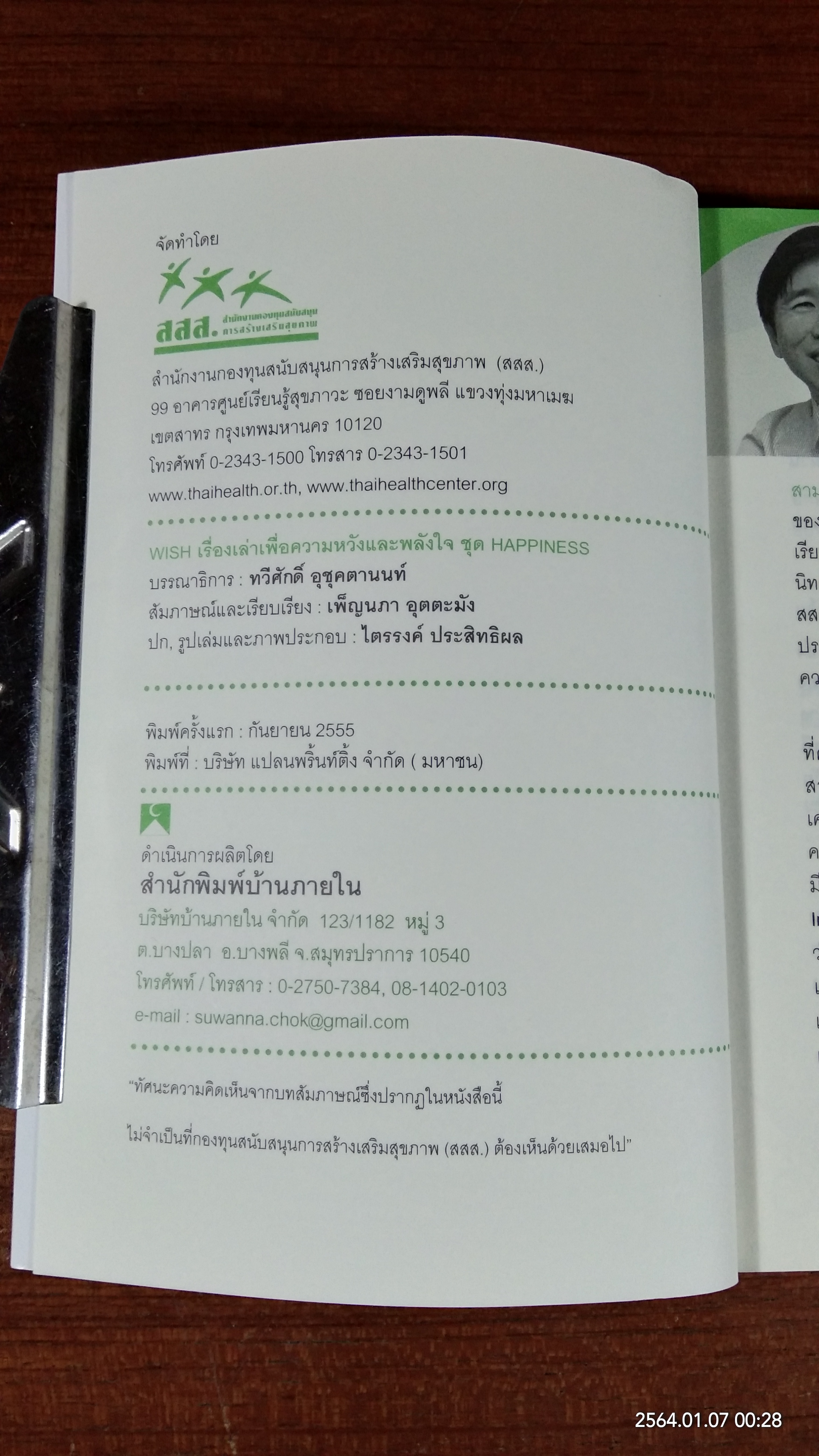 HAPPINESS เรื่องเล่าแห่งความหวังและพลังใจ / ทวีศักดิ์ อุชุคตานนท์