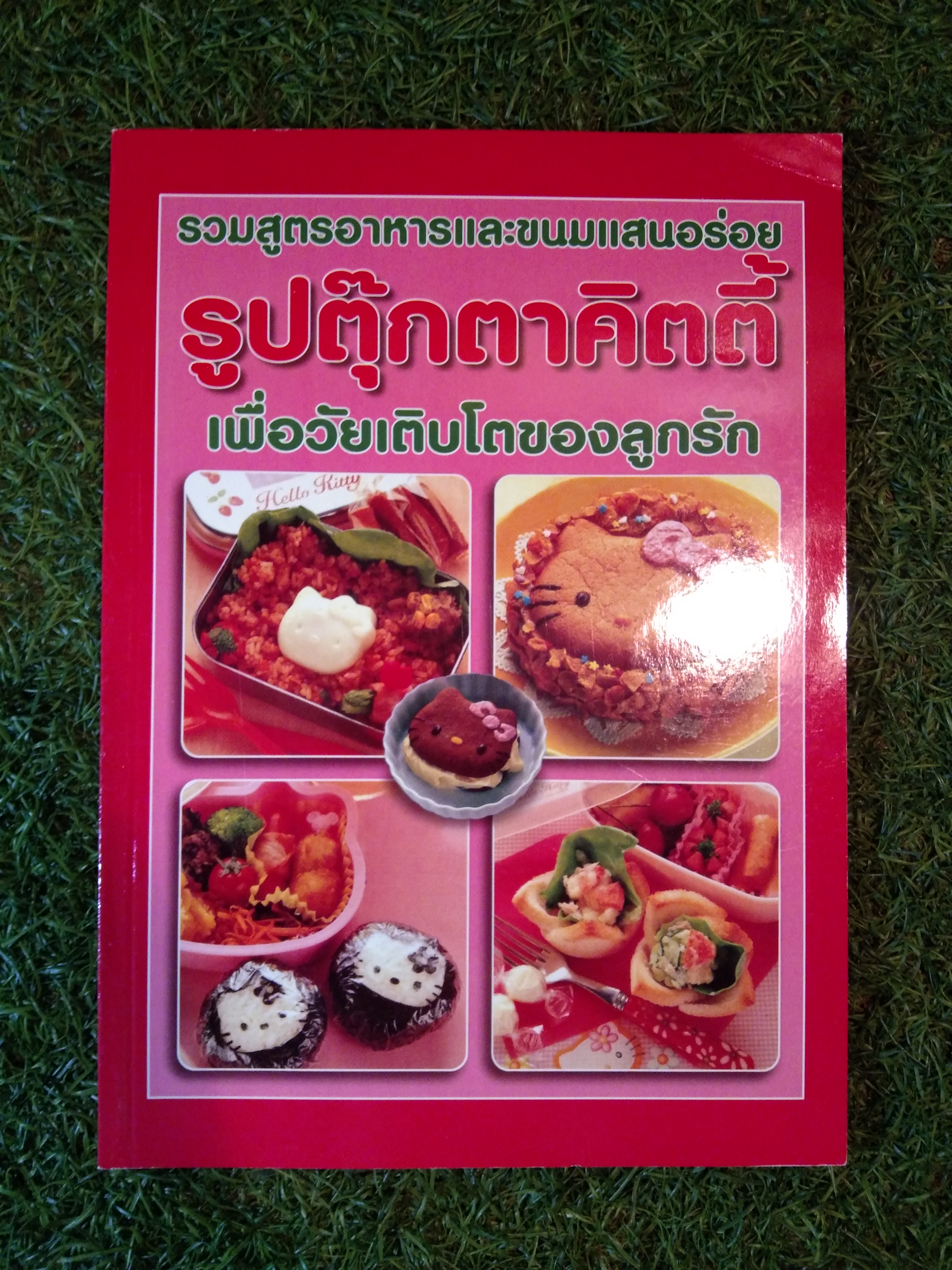 รวมสูตรอาหารและขนมแสนอร่อย รูปตุ๊กตาคิตตี้ เพื่อวัยเติบโตของลูกรัก