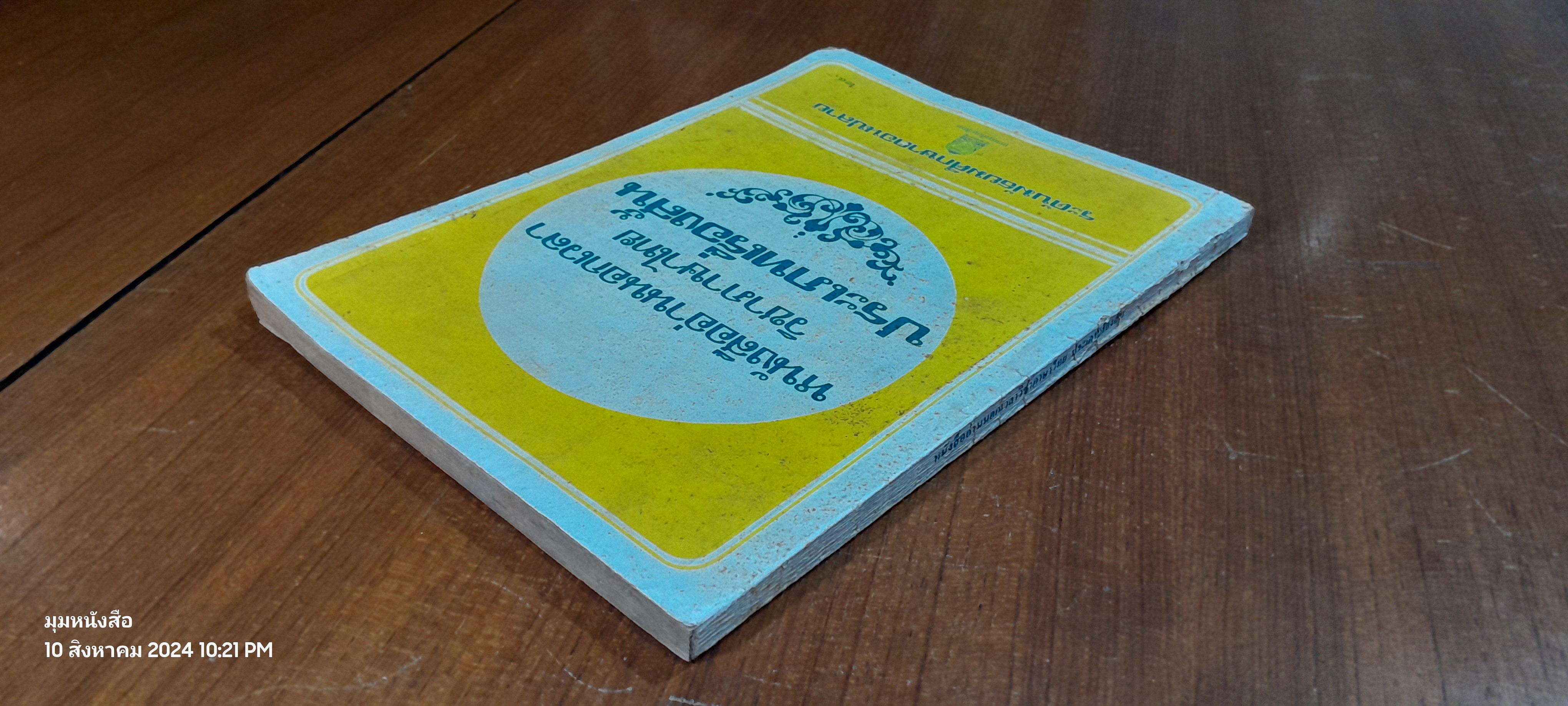 หนังสืออ่านนอกเวลา วิชาภาษาไทย ประเภทเรื่องสั้น (สภาพไม่สมบูรณ์)