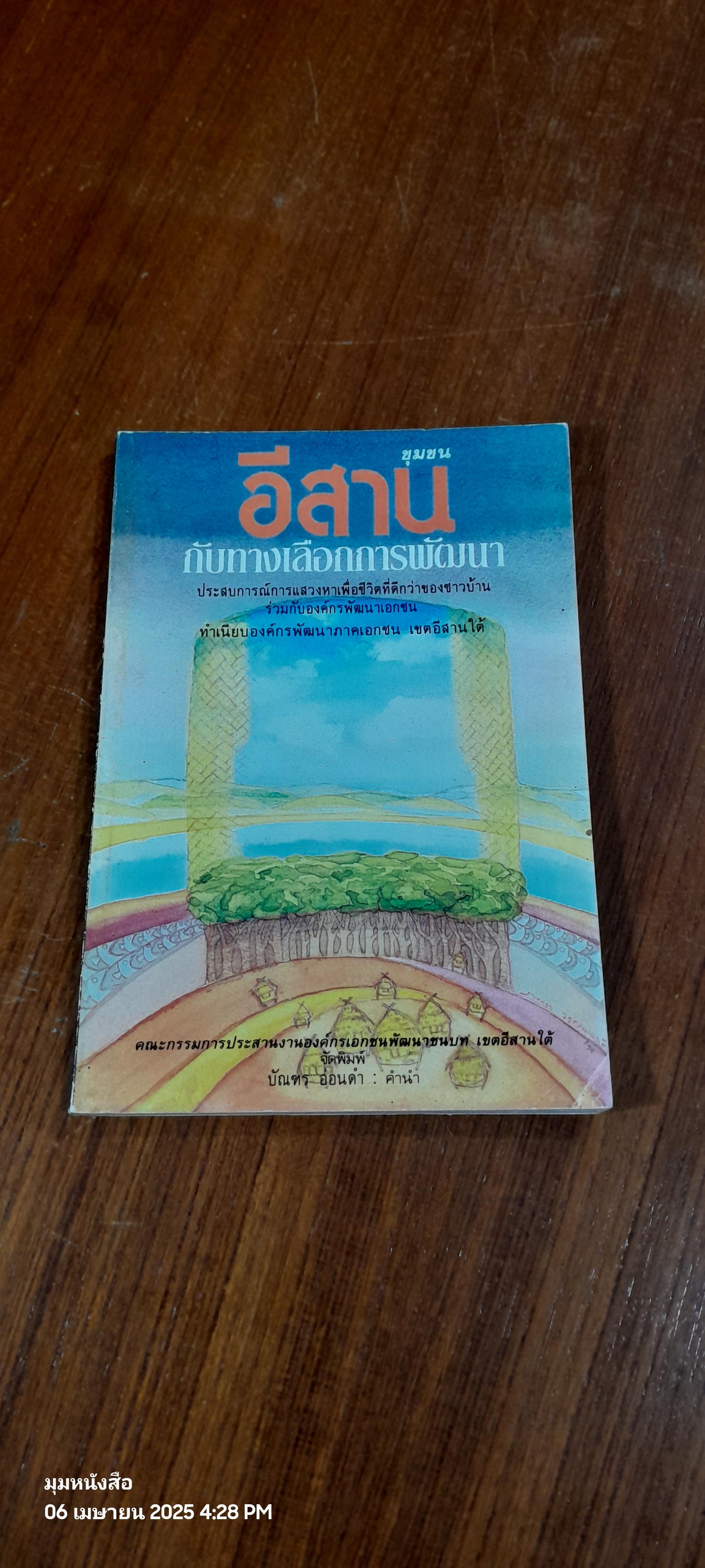 ชุมชนอีสาน กับทางเลือกการพัฒนา : คณะกรรมการประสานงานองค์กรเอกชนพัฒนาชนบท เขตอีสานใต้