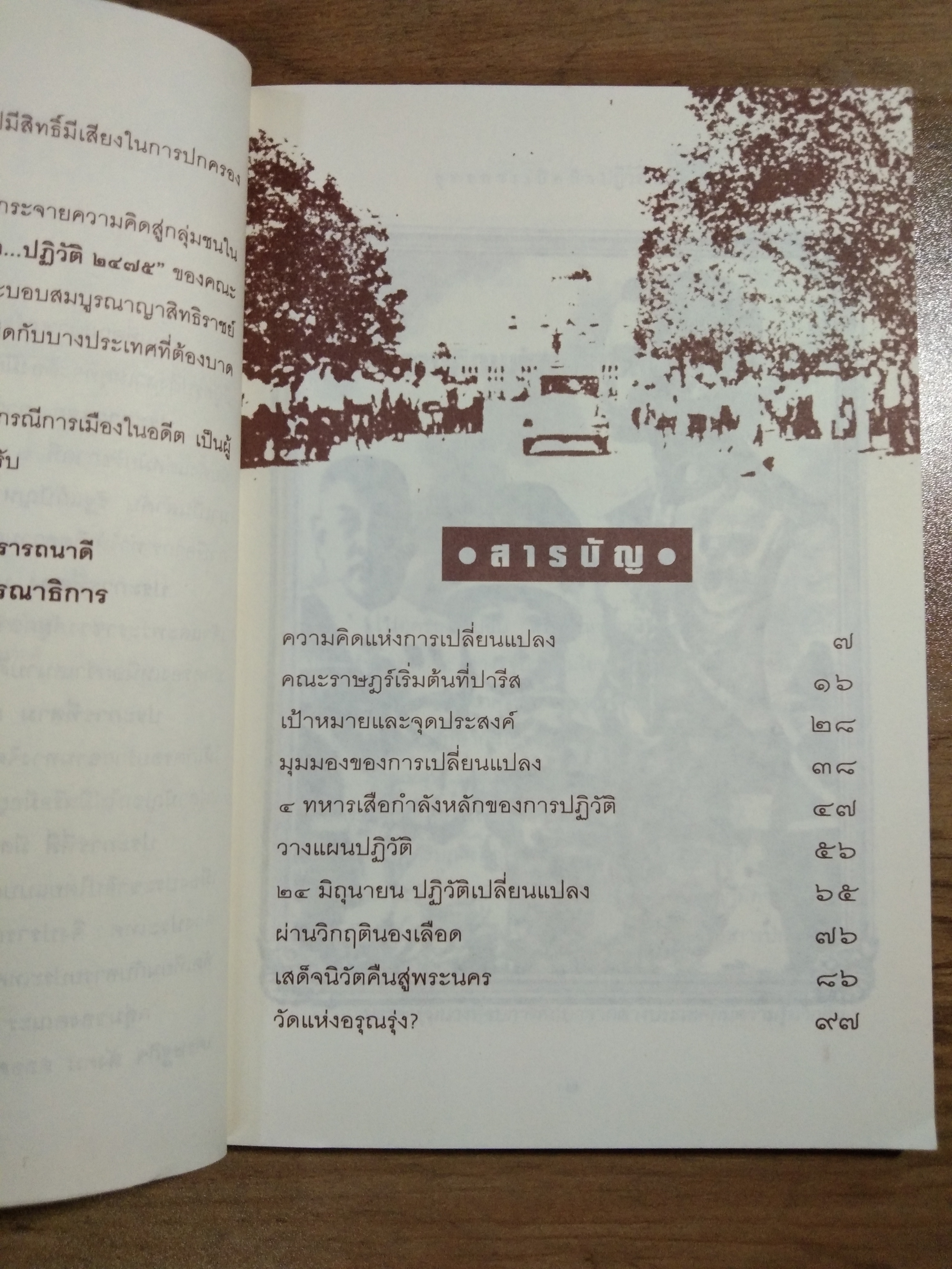 ยุทธการเปิดฟ้า ปฏิวัติ 2475 / เพลิง ภูผา (เรียบเรียง)