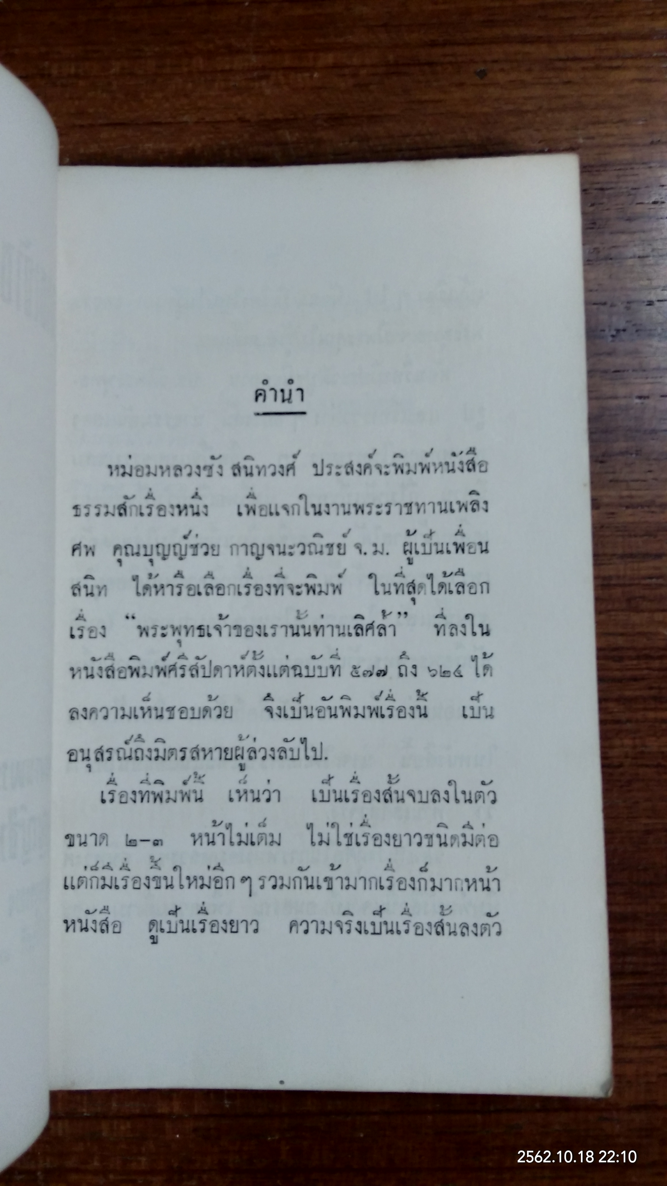 พระพุทธเจ้าของเรานั้นท่านเลิศล้ำ : อนุสรณ์ในงานพระราชทานเพลิงศพ นายบุญญ์ช่วย กาญจนวนิชย์