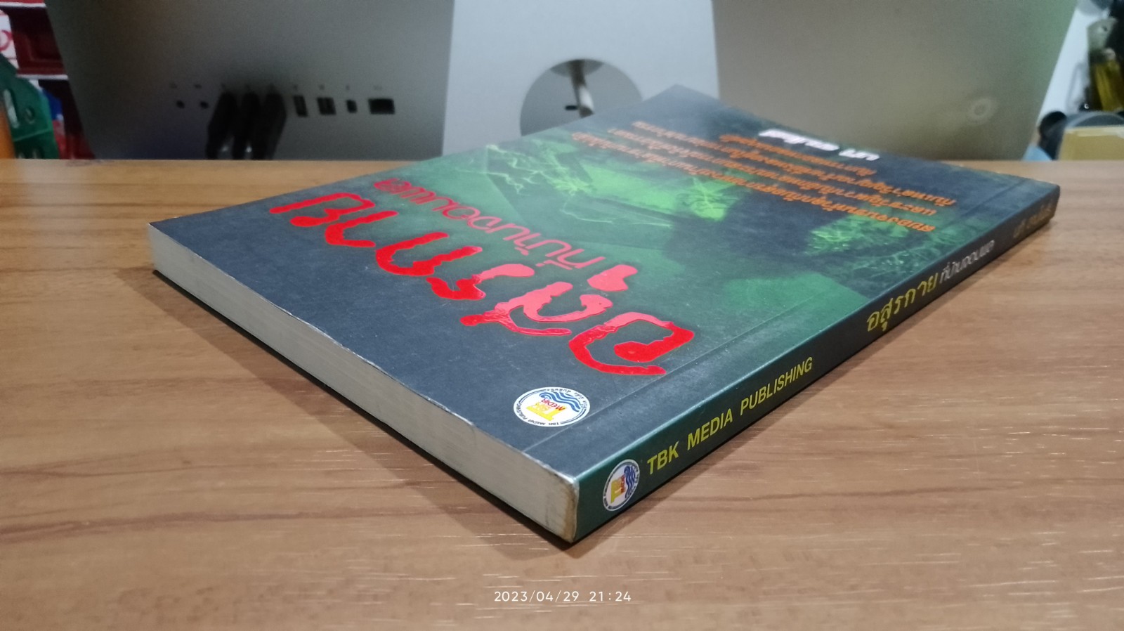 อสุรกายที่บ้านจอมพล / นที ลานโพธิ์