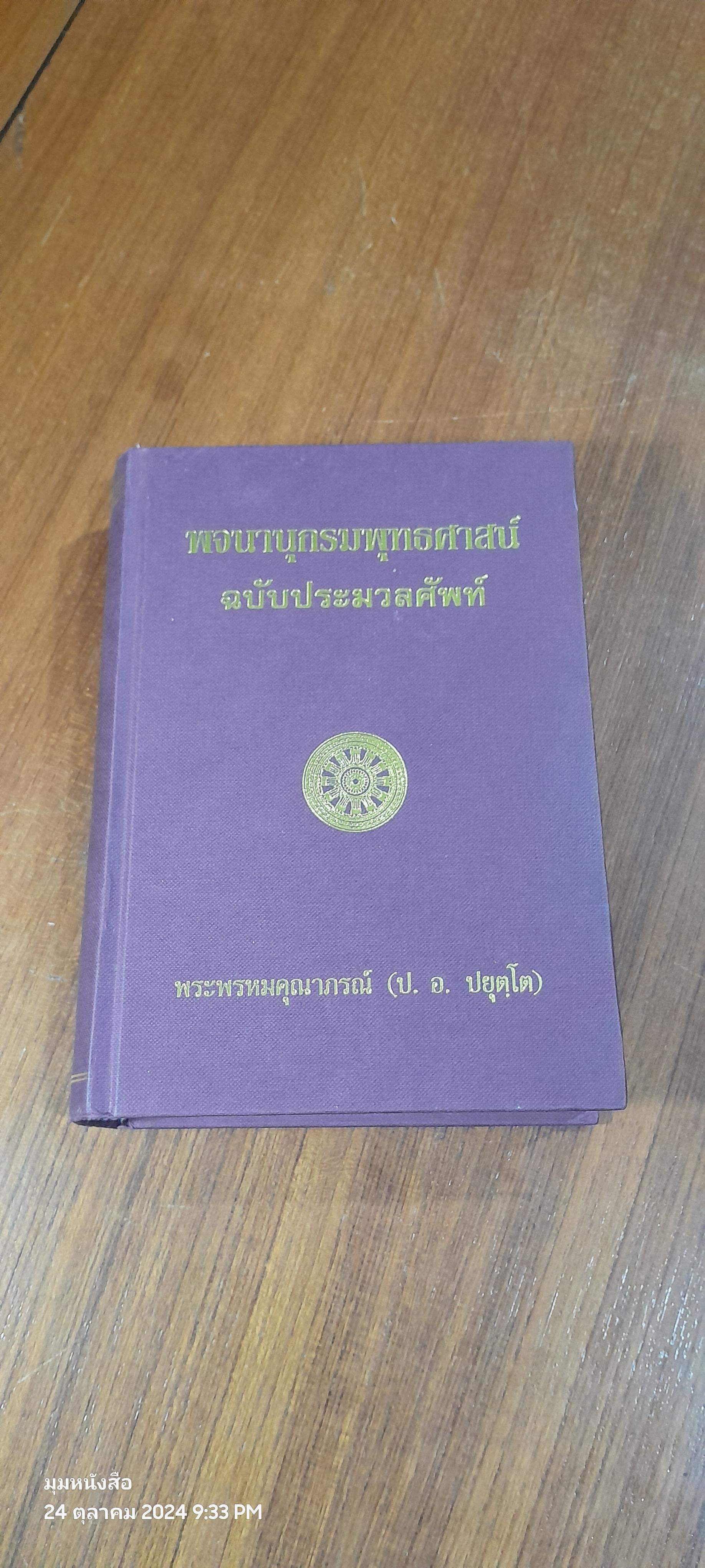 พจนานุกรมพุทธศาสน์ ฉบับประมวลศัพท์ / พระพรหมคุณากรณ์ (ป.อ. ปยุตฺโต)