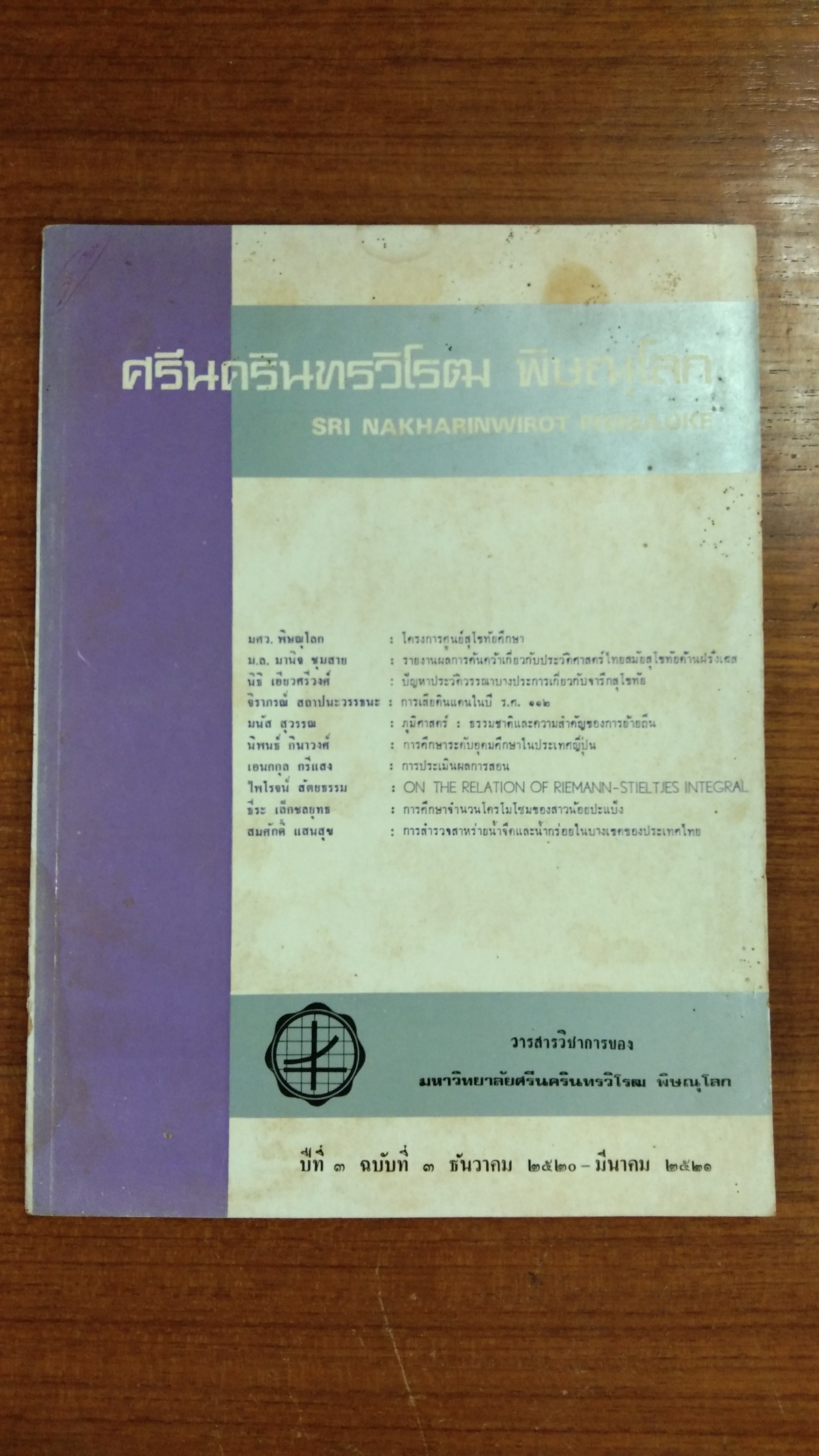 วารสารวิชาการ ศรีนครินทรวิโรฒ พิษณุโลก : ปีที่ 3 ฉบับที่ 3