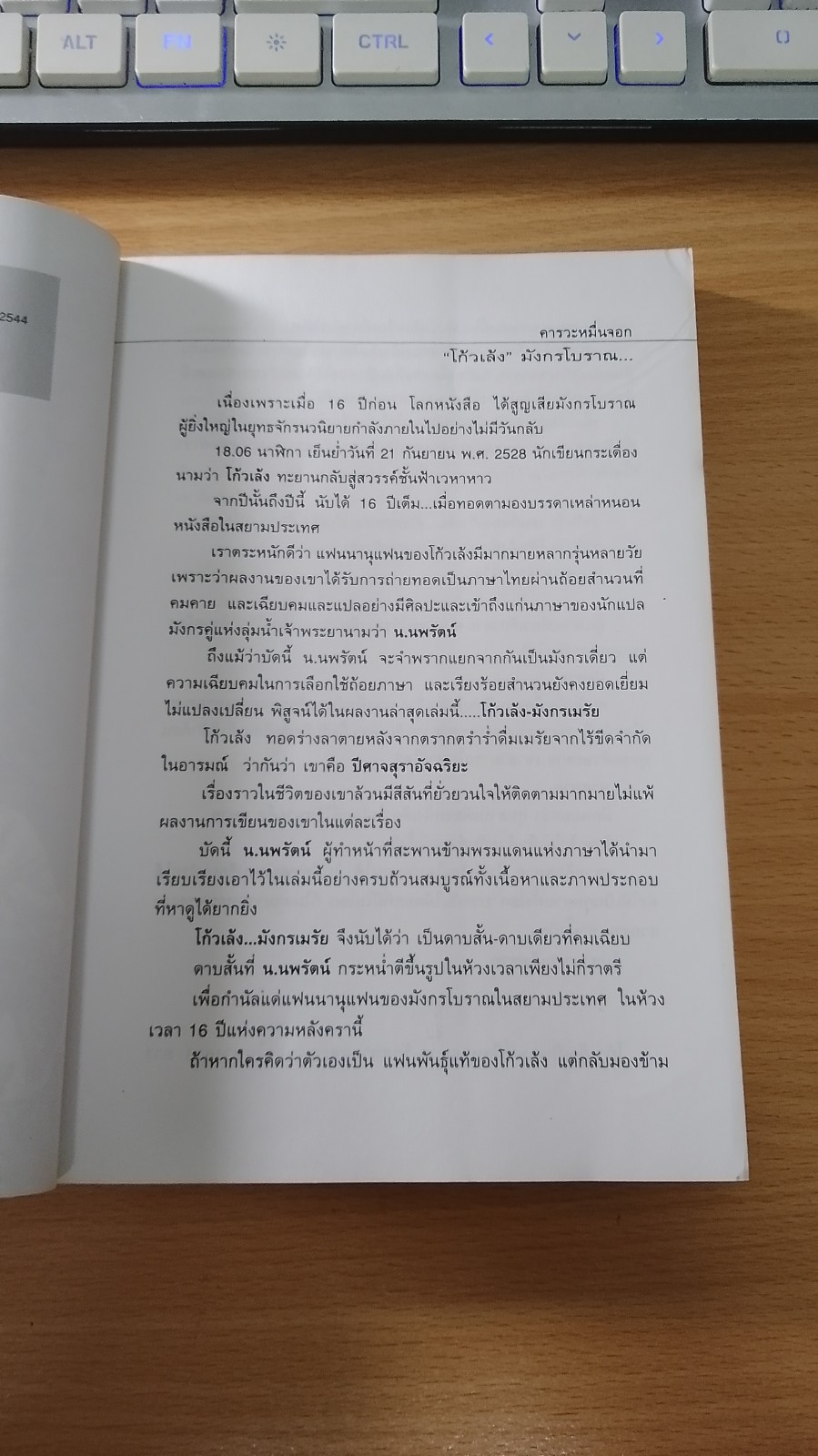 โก้ว เล้ง มังกรเมรัย / น.นพรัตน์