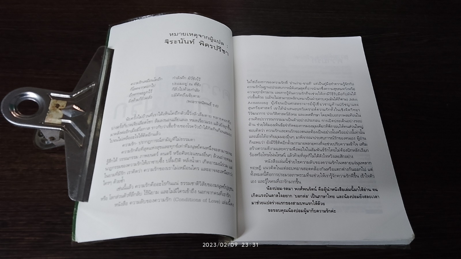 ความลับในความรัก / จิระนันท์ พิตรปรีชา