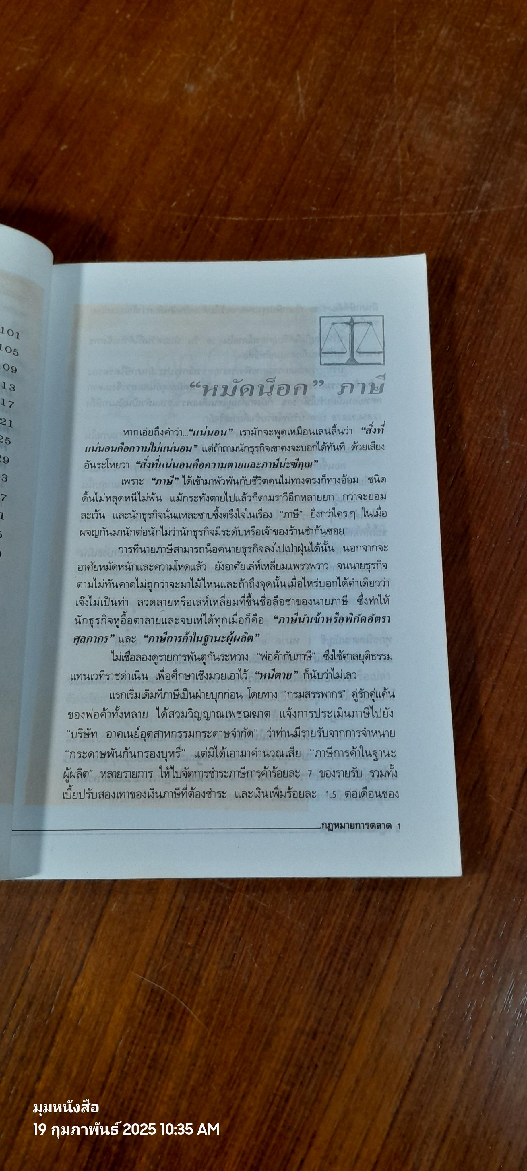 กฎหมายการตลาด / ณรงค์ นิติจันทร์