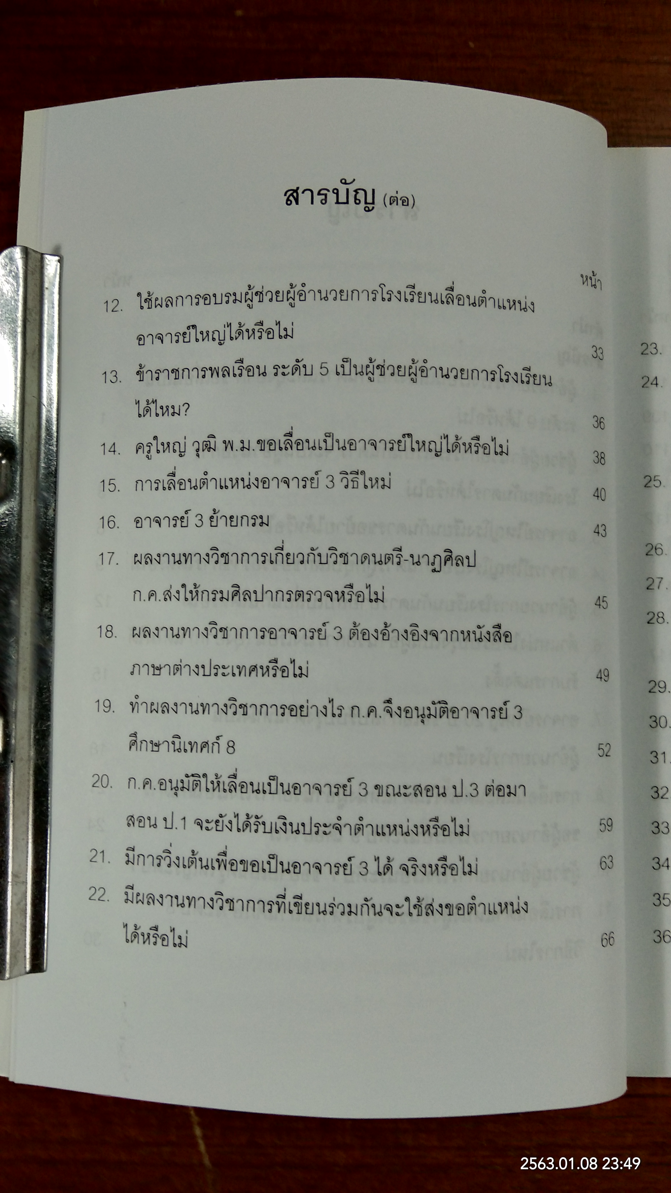 ไขปัญหา และข้อข้องใจการบริหารงานบุคคล สำหรับข้าราชการครู / เนาวรัตน์ สวัสดี