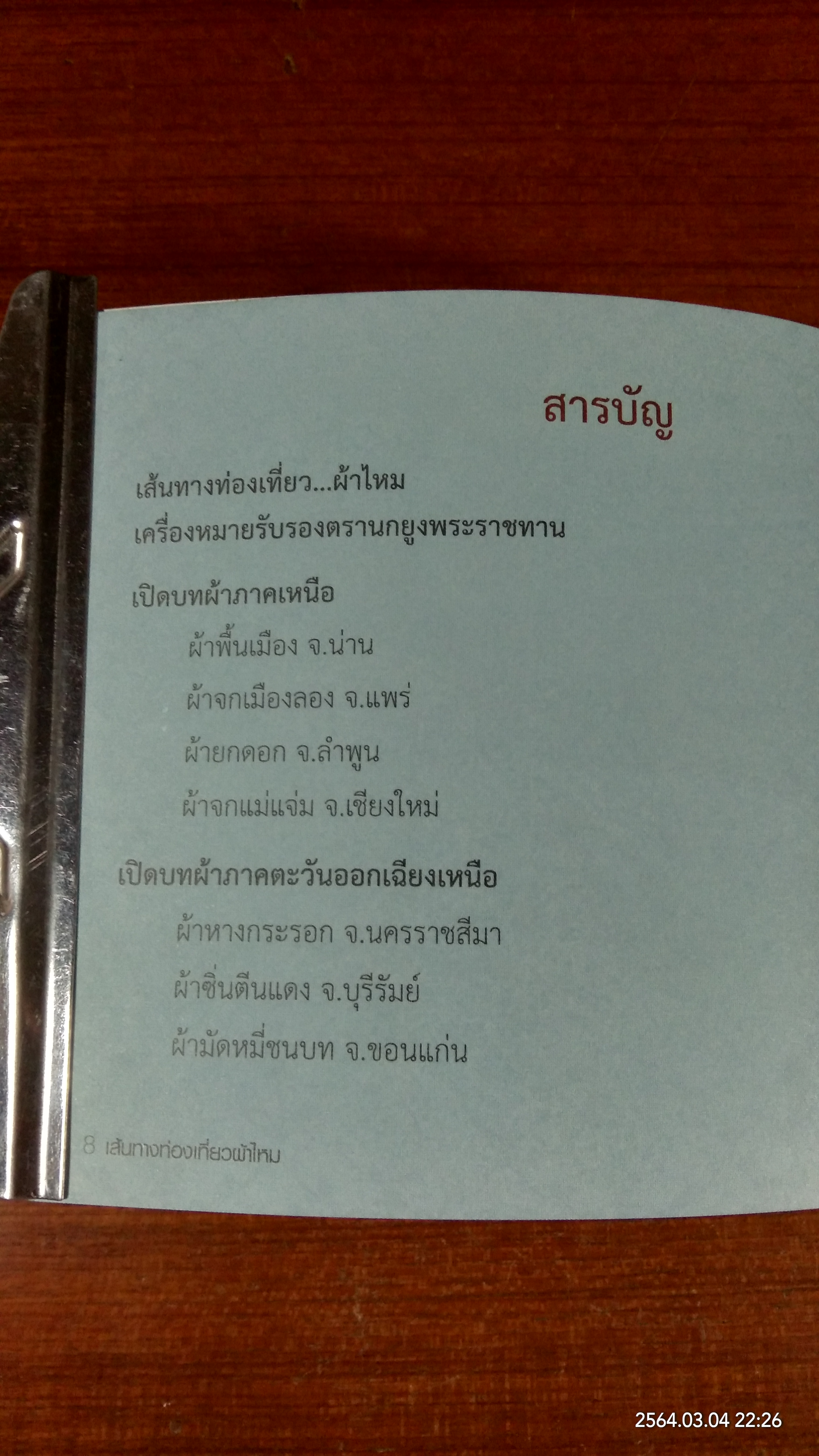 เส้นทางท่องเที่ยวผ้าไหม / กรมหม่อนไหม