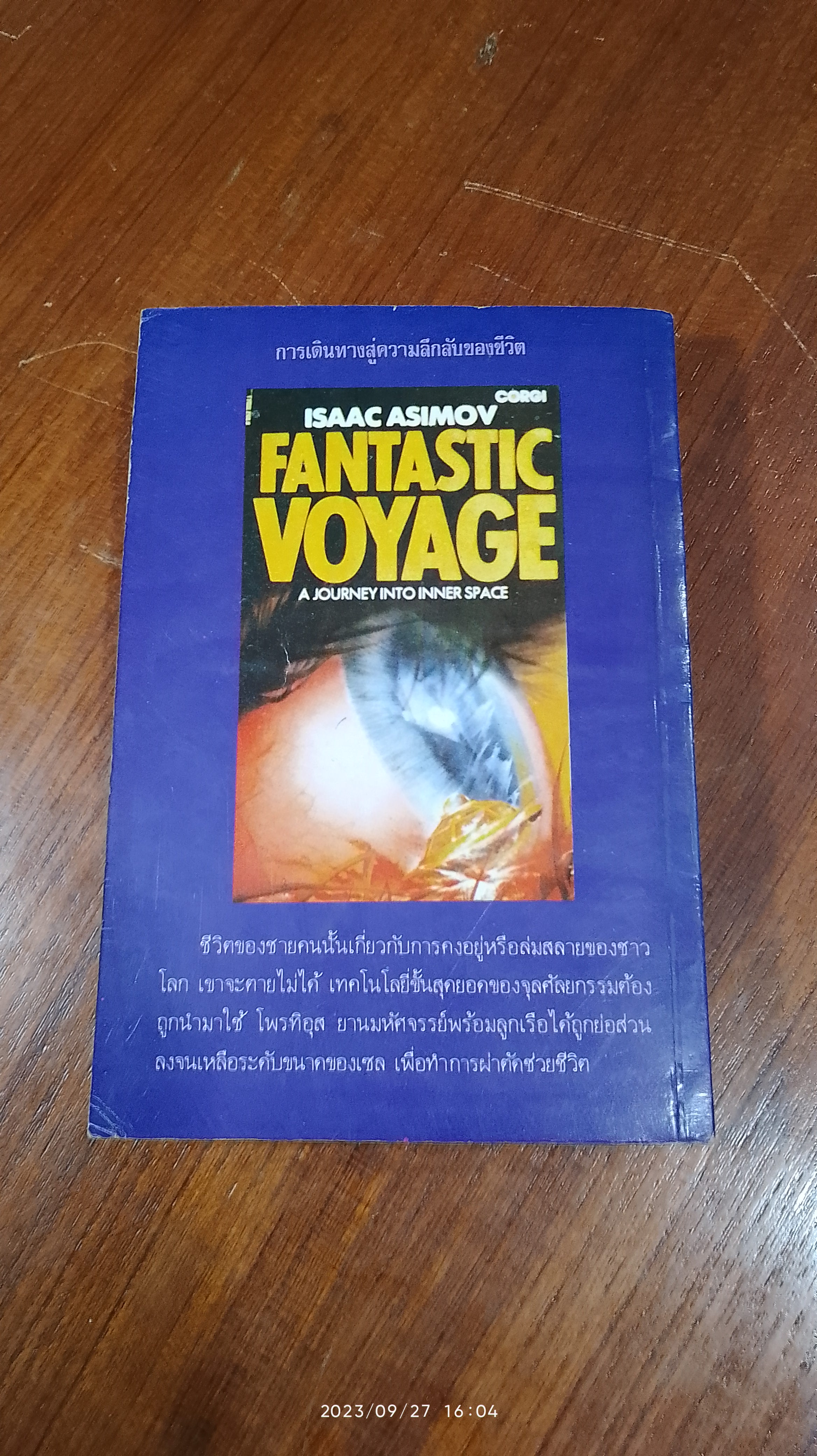 ท่องทะเลเลือด / ไอแซค อาซิมอฟ