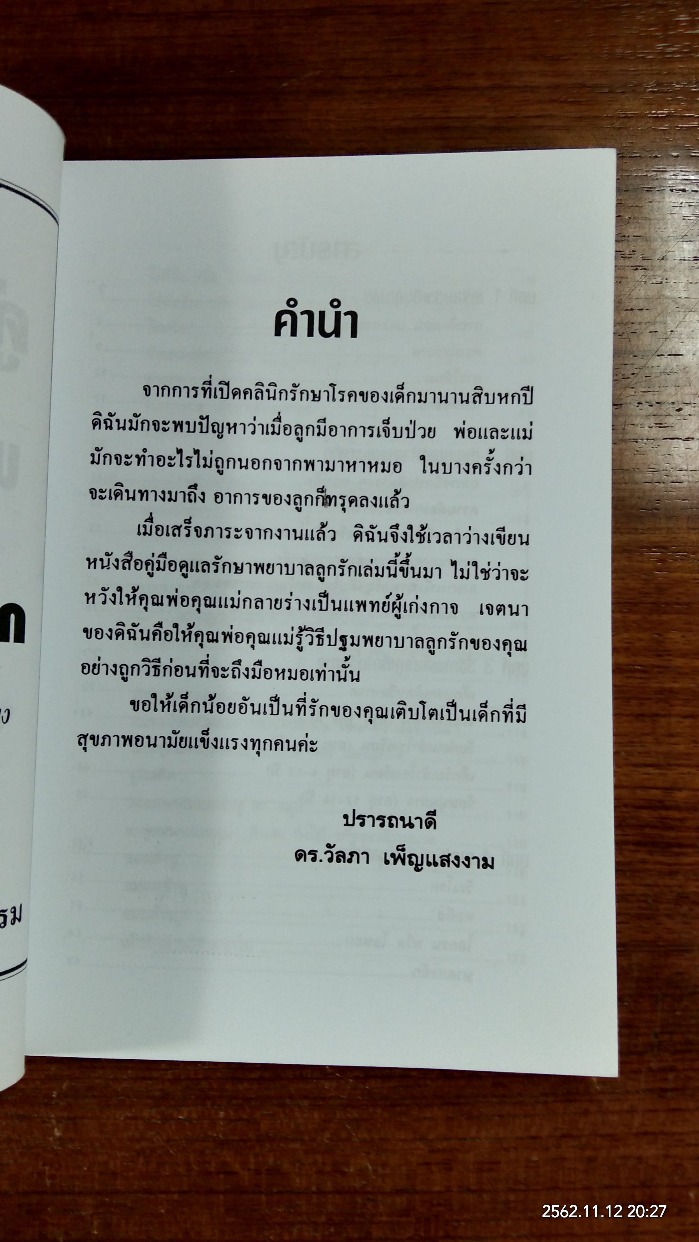 คู่มือดูแลรักษาพยาบาลลูกรัก / ดร.วัลภา เพ็ญแสงงาม