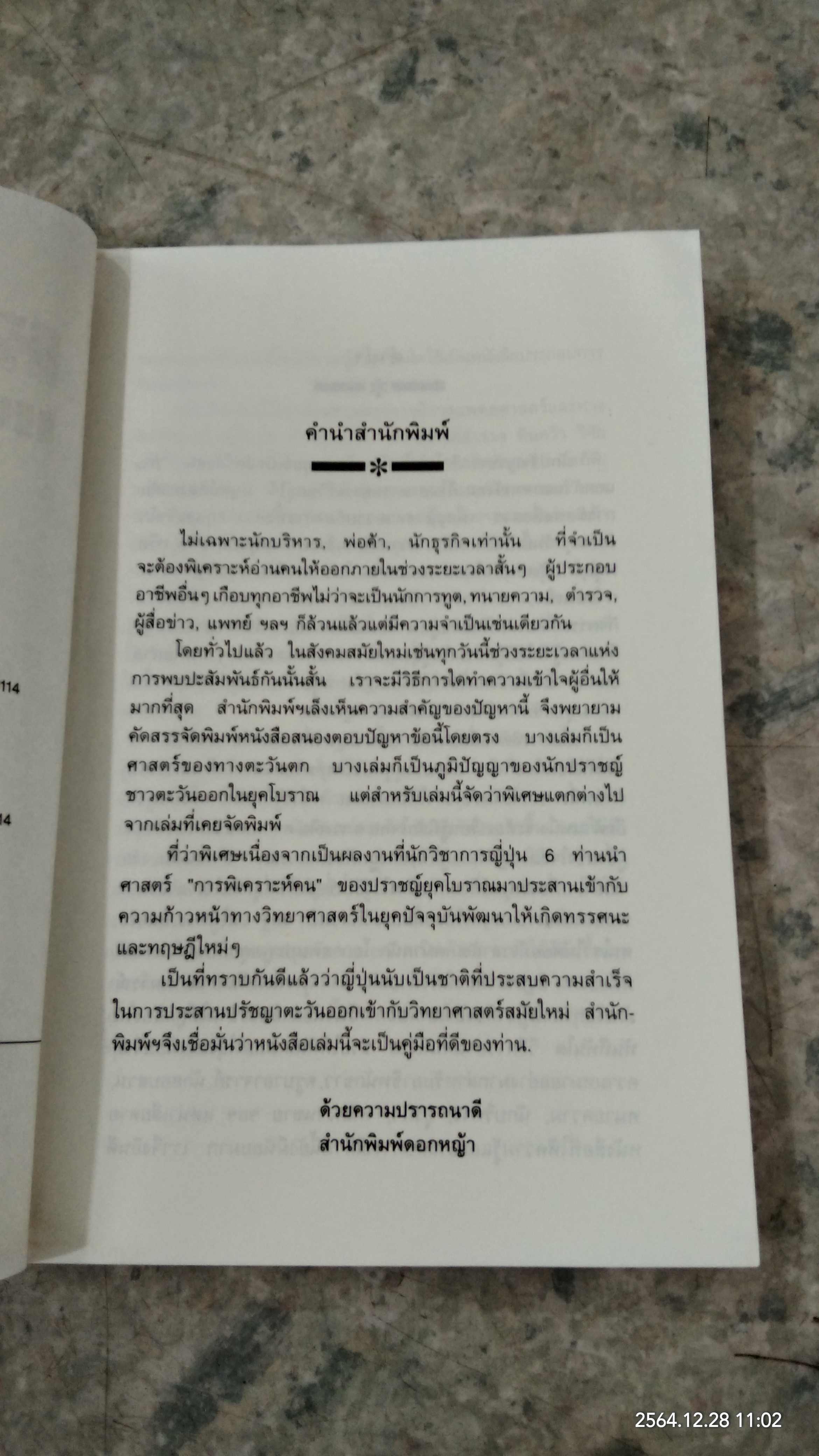 หยั่งรู้คนแบบญี่ปุ่น / ทาคามะ นาโอโด