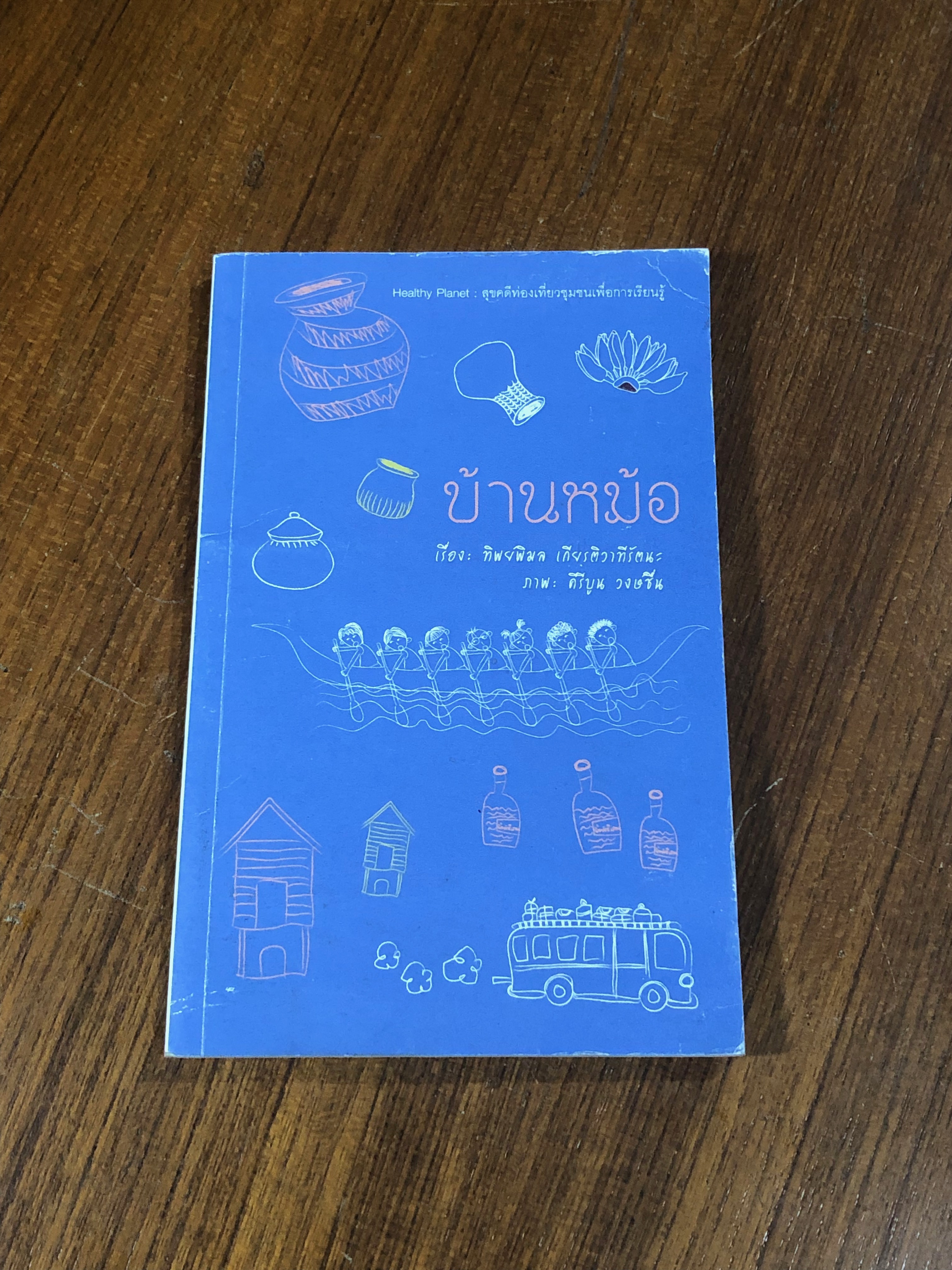 บ้านหม้อ / ทิพยพิมล เกียรติวาทีรัตนะ