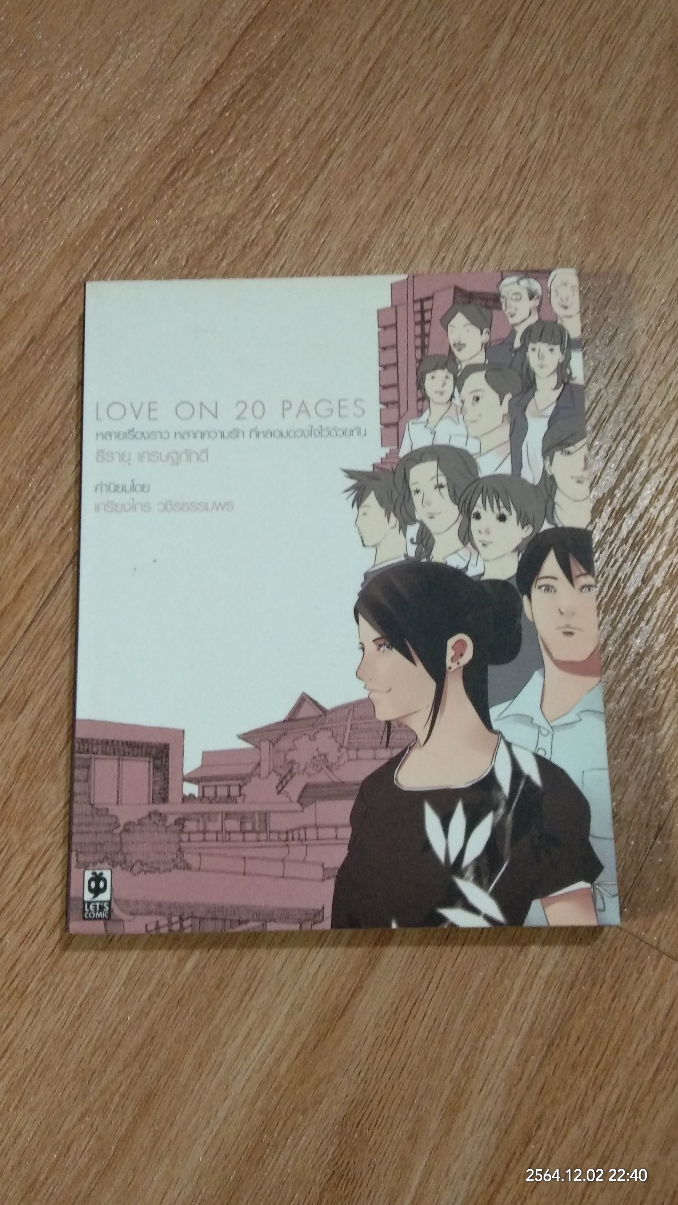 LOVE ON 20 PAGES เล่มที่ 2 / ธีรายุ เศรษฐภักดี