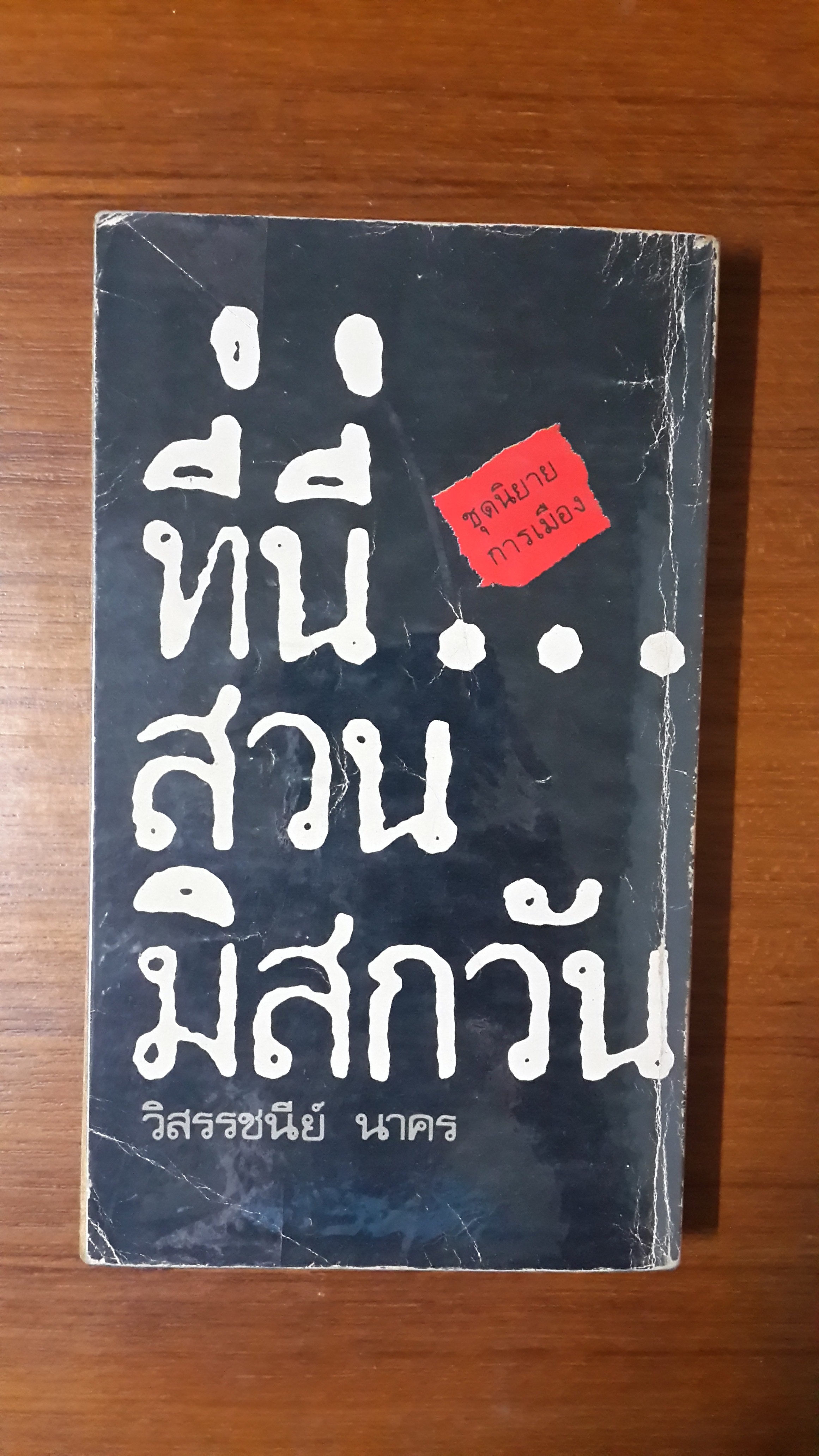 ที่นี่..สวนมิสกวัน / วิสรรชนีย์ นาคร