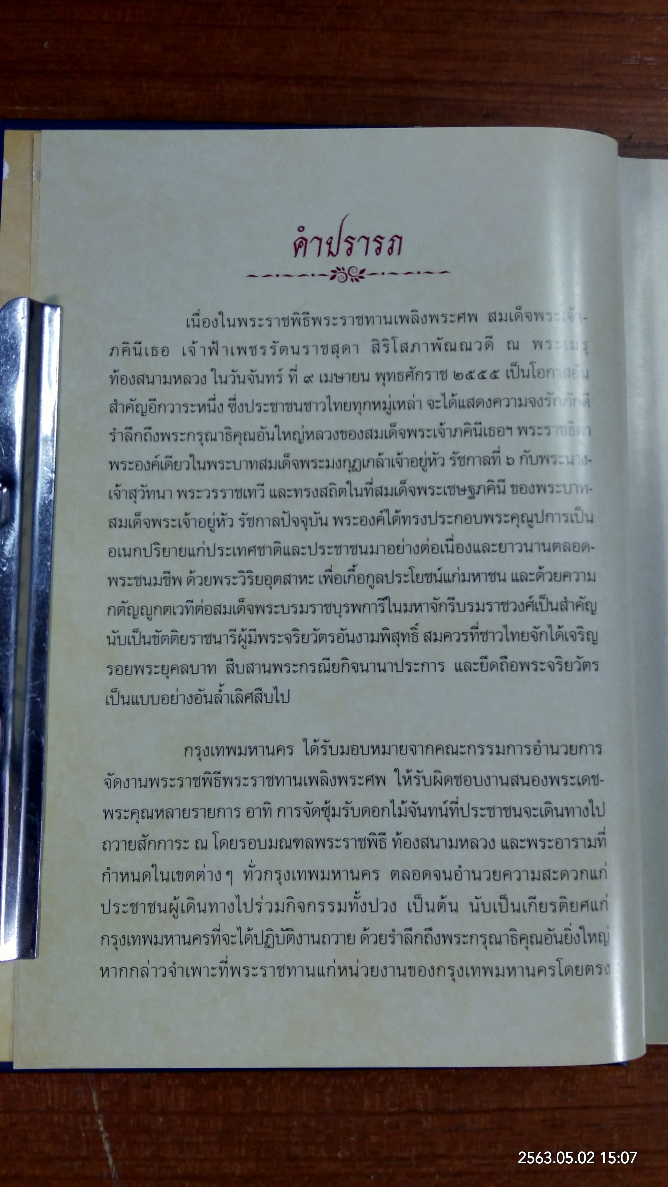 อนุสรณ์ในงานพระราชทานเพลิงศพ สมเด็จพระนางเจ้าภคินีเธอ เจ้าฟ้าเพชรรัตนราชสุดา สิริโสภาพัณณวดี (กรุงเทพมหานคร)