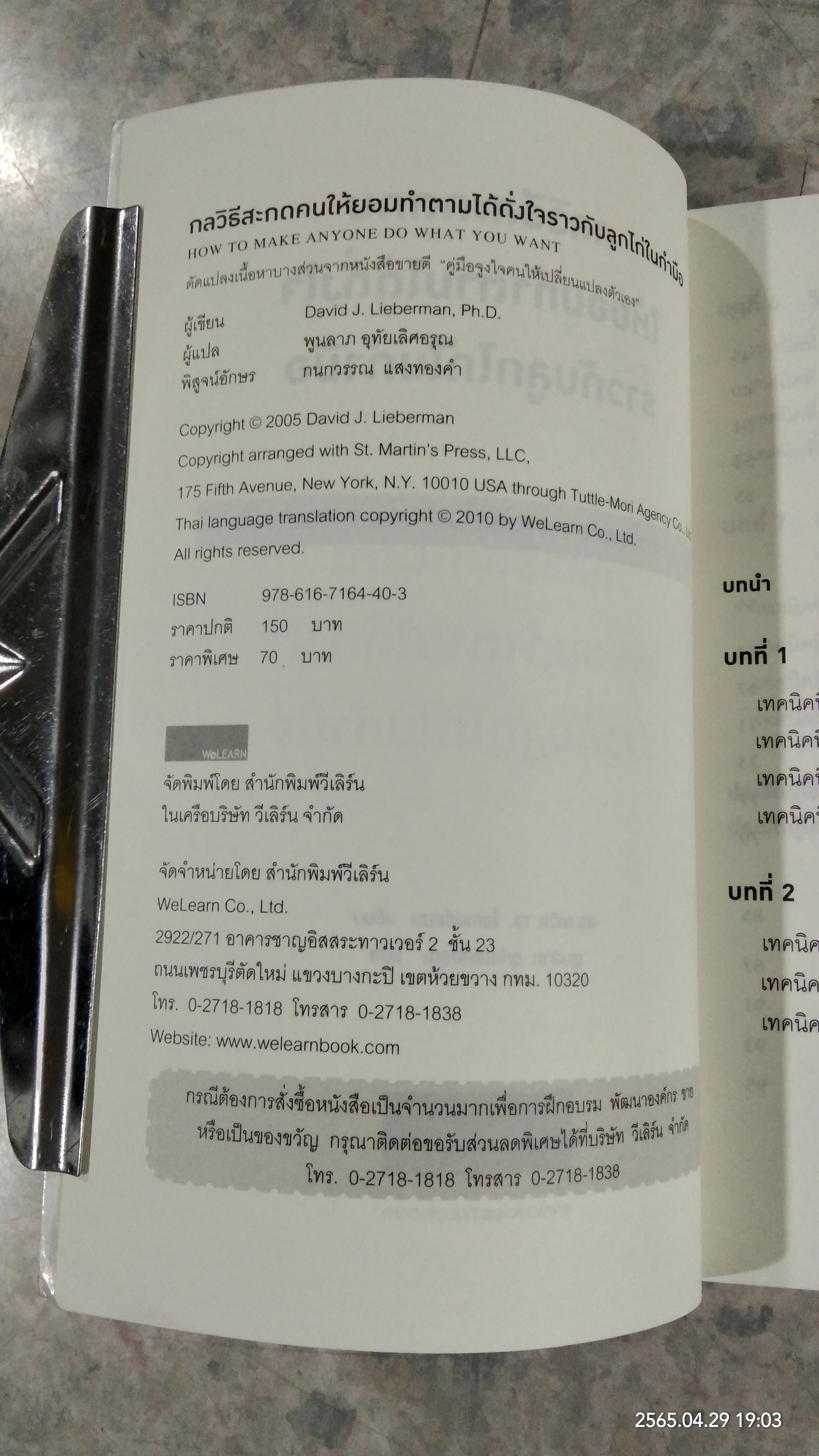 กลวิธีสะกดคนให้ยอมทำตามได้ดั่งใจราวกับลูกไก่ในกำมือ / เดวิด เจ. ไลเบอร์แมน
