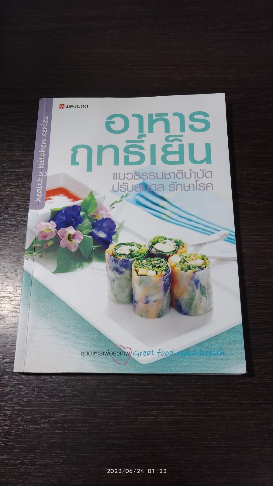 อาหารฤทธิ์เย็น / แสงแดด