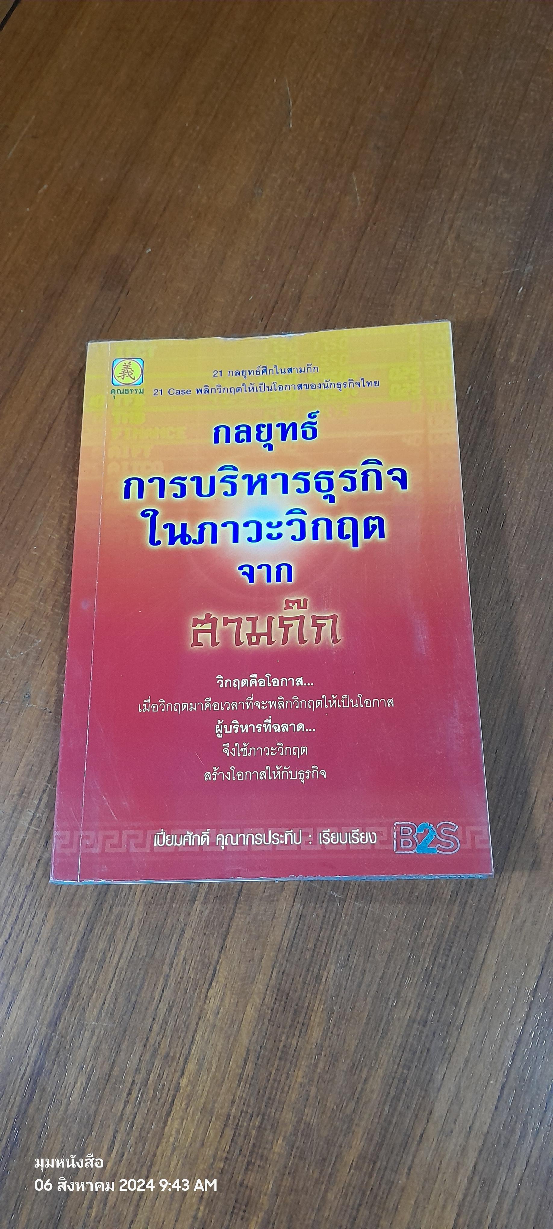 กลยุทธ์การบริหารธุรกิจในภาวะวิกฤตจาก สามก๊ก / เปี่ยมศักดิ์ คุณากรประทีป