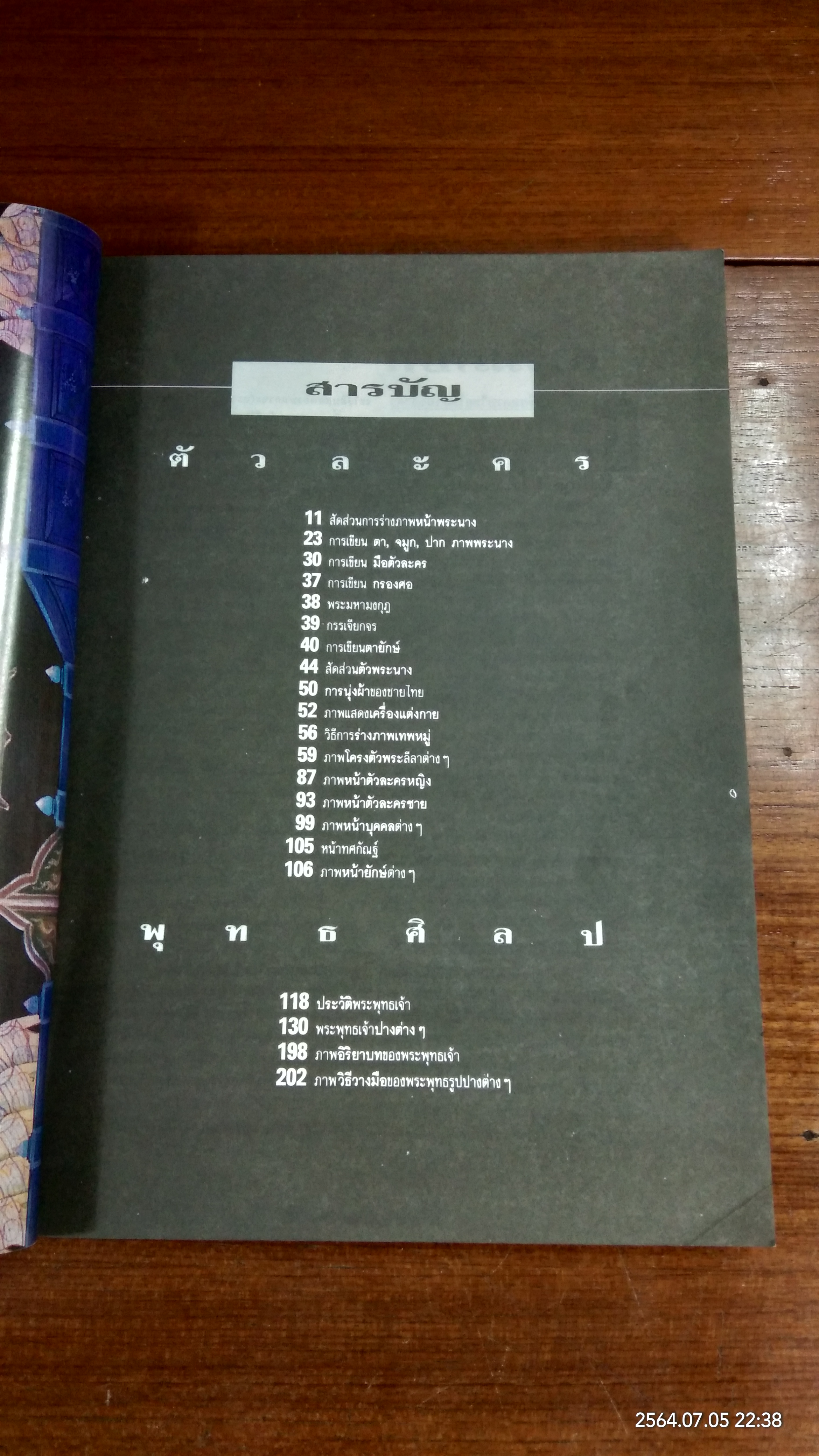 เส้นสายลายไทย ชุดสัดส่วนตัวละครและพุทธศิลป (ชำรุดมีซ่อมแซม) / อ.เศรษฐมันตร์ กาญจนกุล