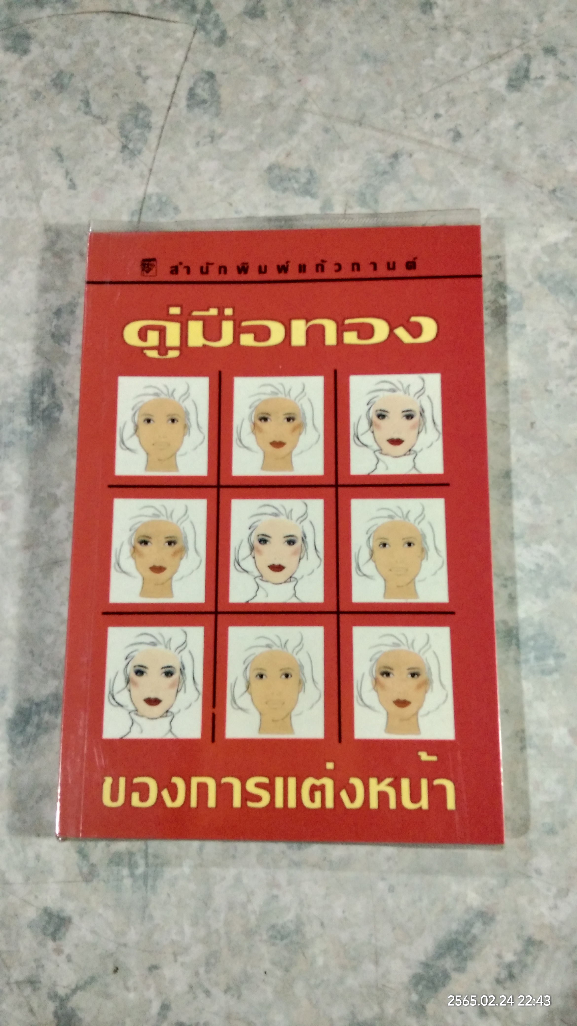 คู่มือทองของการแต่งหน้า / พอลา บีกอน