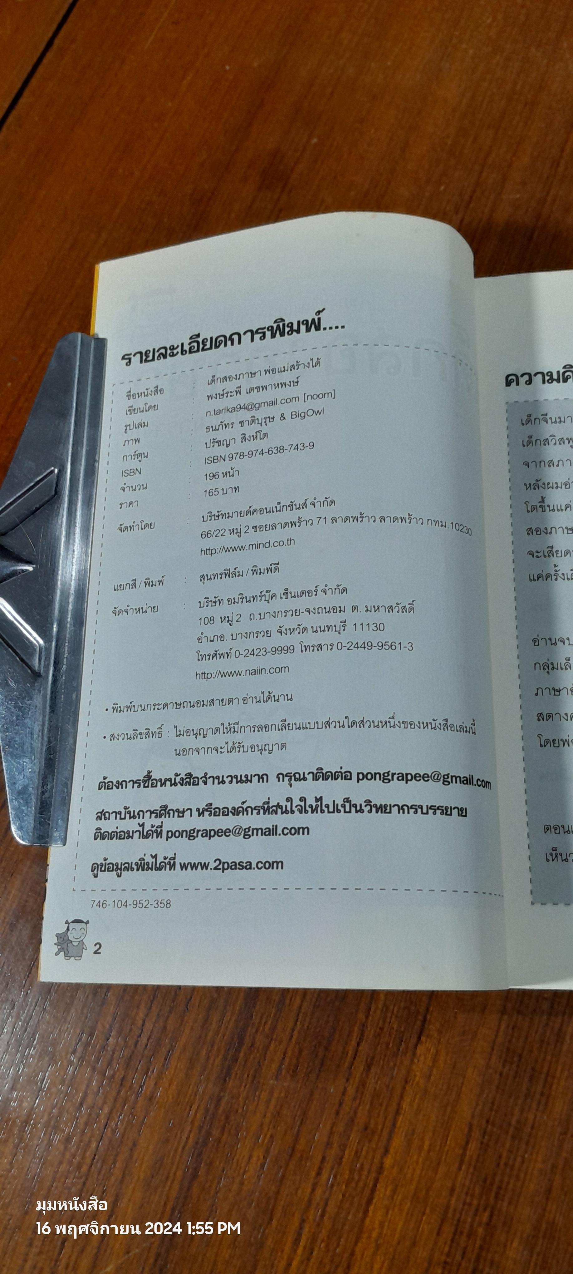 เด็กสองภาษา พ่อแม่สร้างได้ / พงษ์ระพี เตชพาหพงษ์