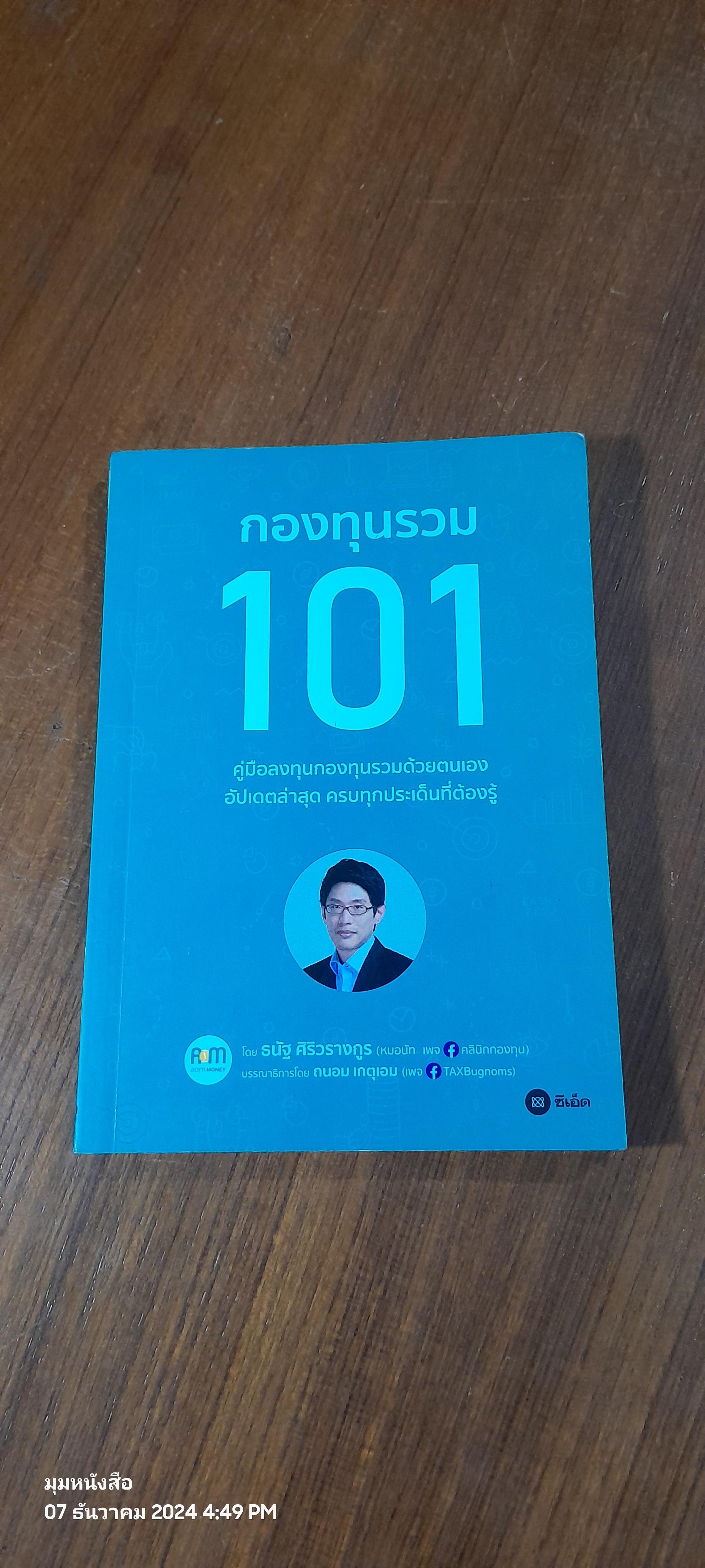 กองทุนรวม 101 / ธนัฐ ศิริวรางกูร
