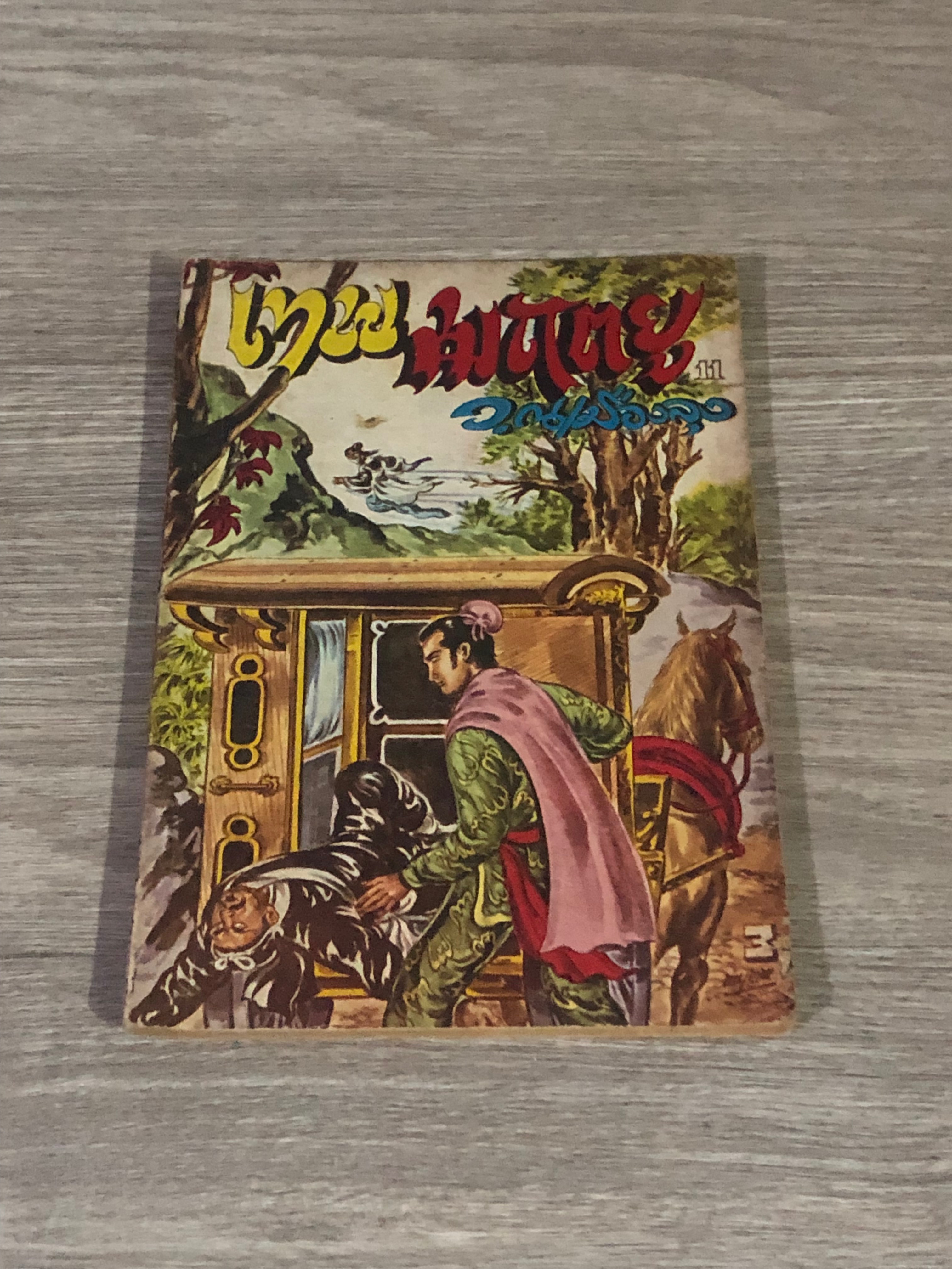 เทพมฤตยู เล่ม 11 / ว.ณเมืองลุง