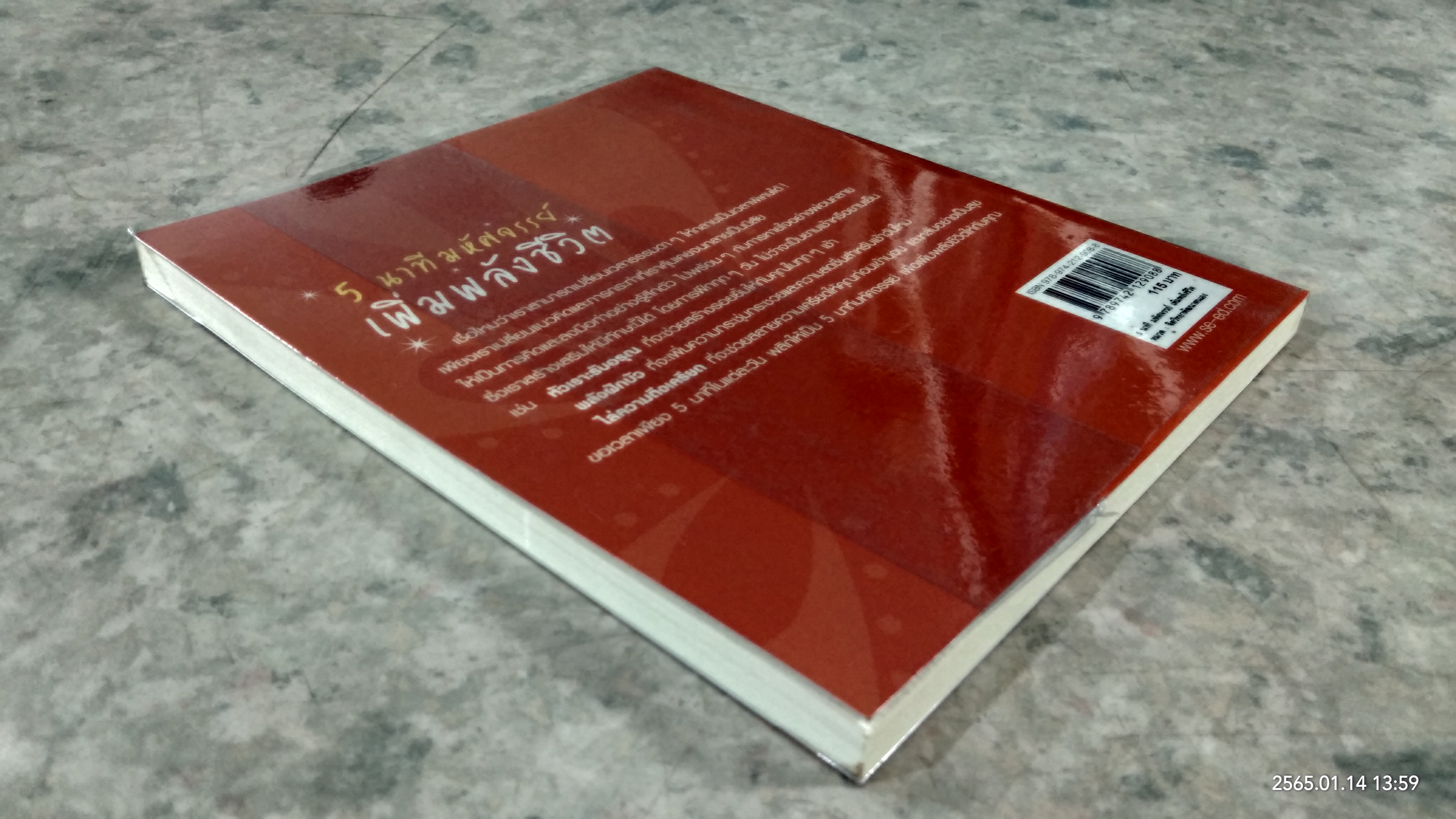 5 นาทีมหัศจรรย์ เพิ่มพลังชีวิต / Jeffrey Brantley