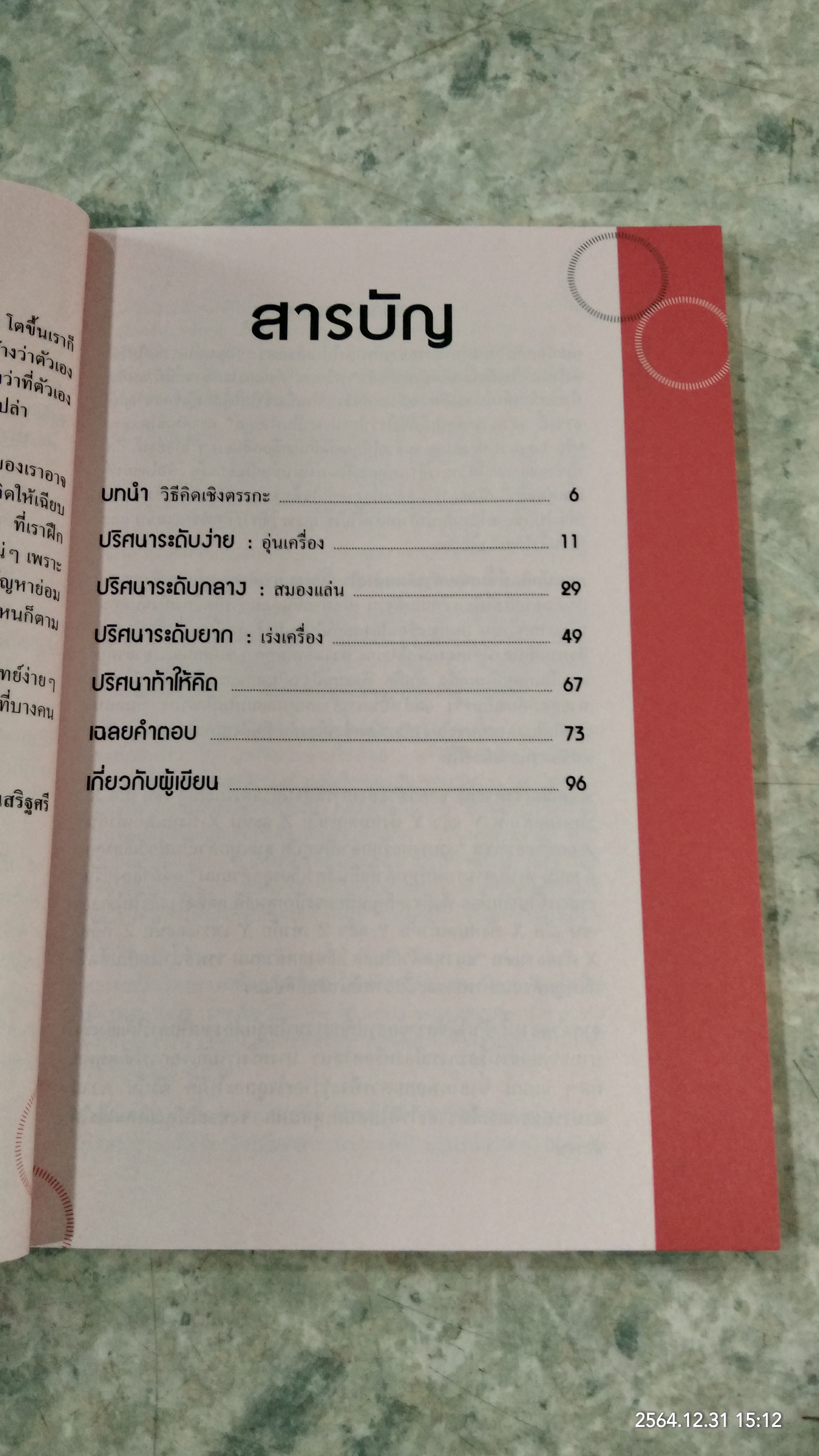 50ปริศนา ท้าคิดเชิงตรรกะ / Charles Phillips เขียน นุชนาฏ เนตรประเสริฐศรี แปล