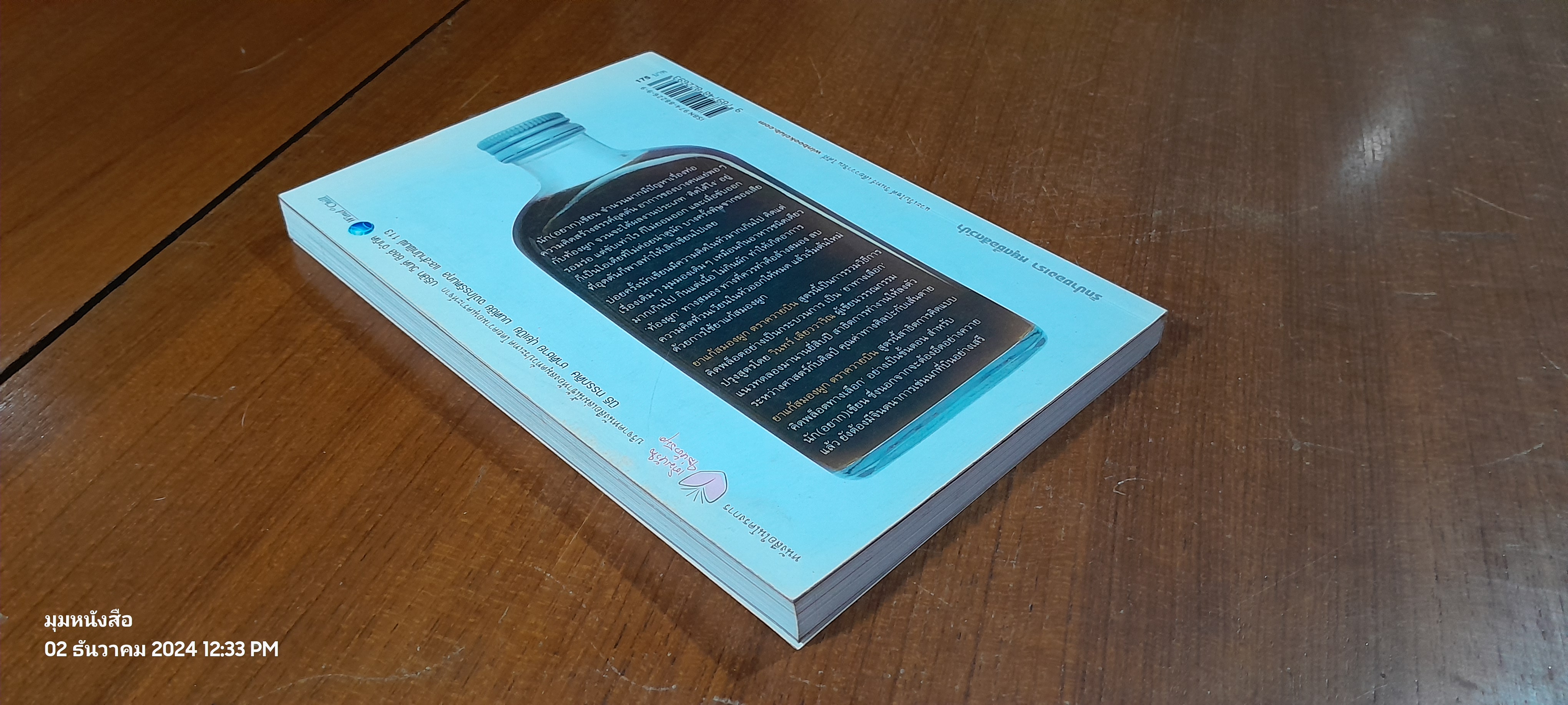 ยาแก้สมองผูก ตราควายบิน / วินทร์ เลียววาริณ