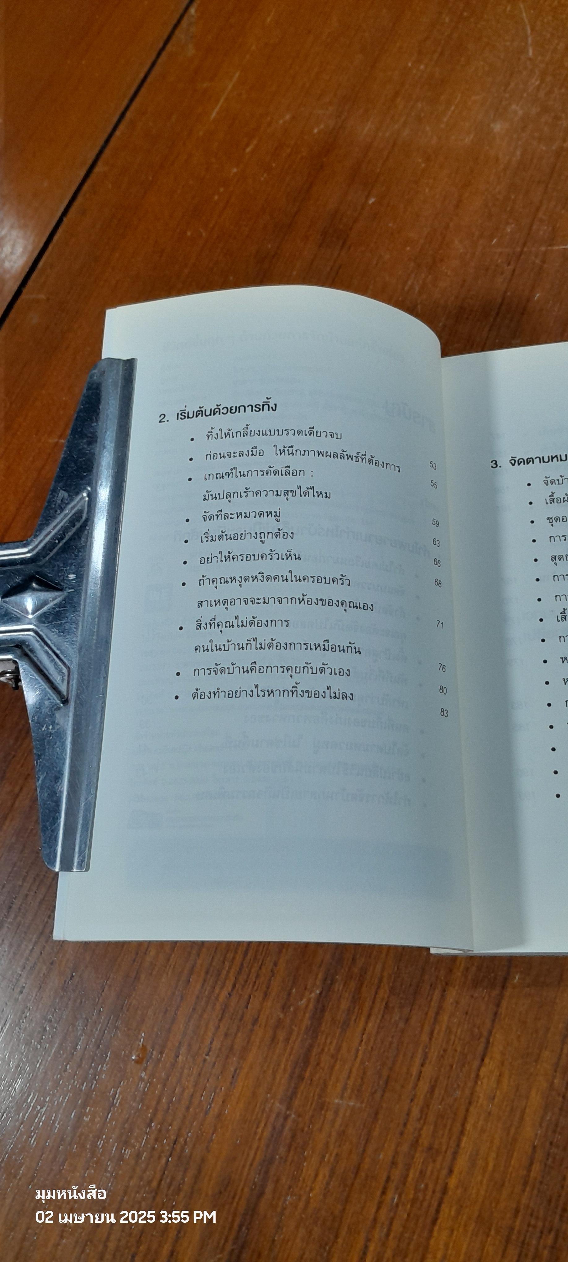 ชีวิตดีขึ้นทุกๆด้าน ด้วยการจัดบ้านแค่ครั้งเดียว / คนโด มาริเอะ