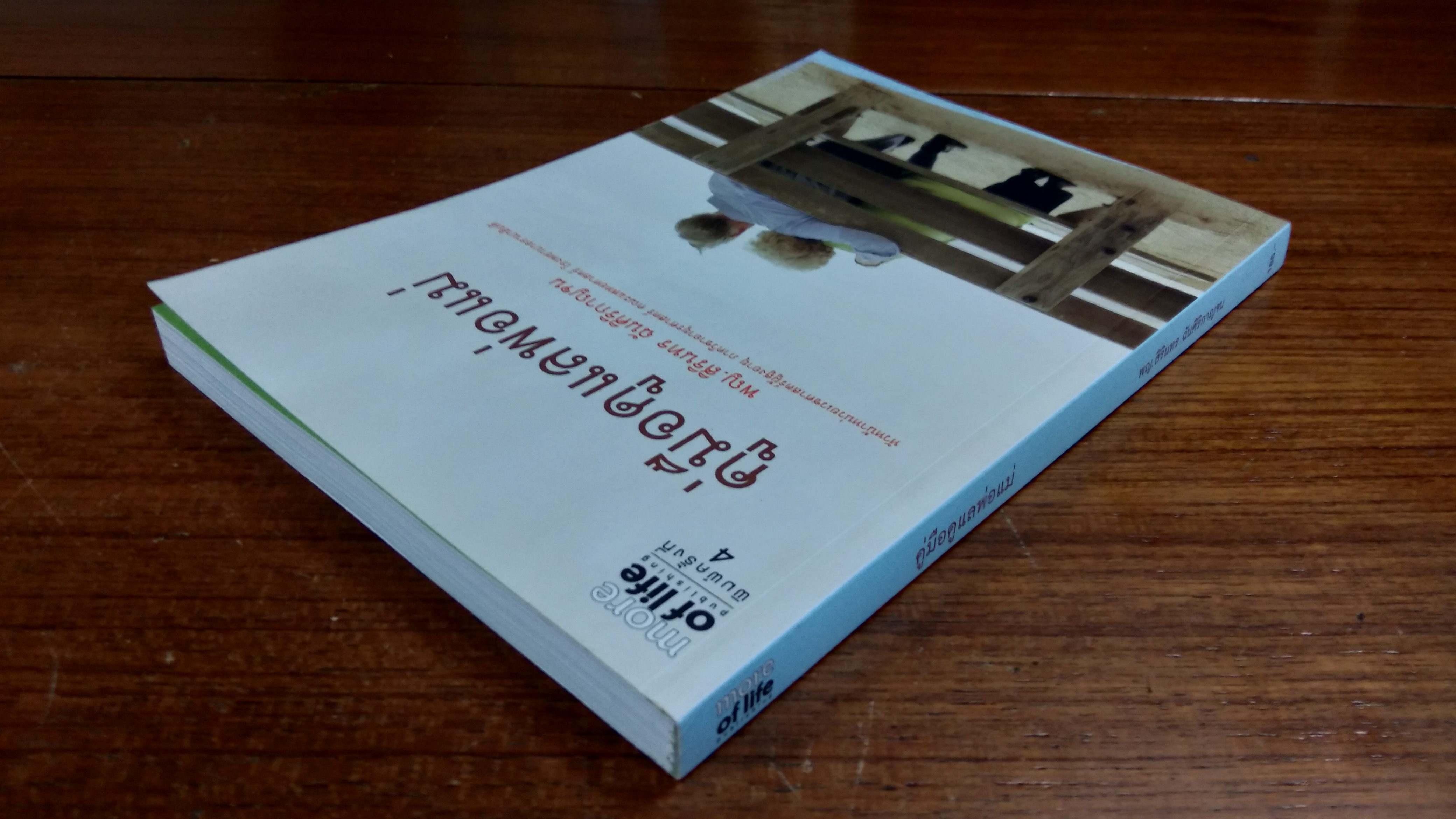 คู่มือดูแลพ่อแม่ / พญ.สิรินทร ฉันศิริกาญจน