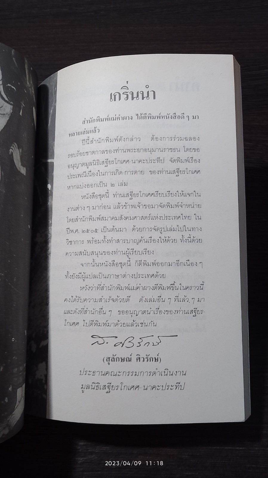 ประเพณีเกี่ยวกับชีวิต : การตาย / "เสฐียรโกเศศ"