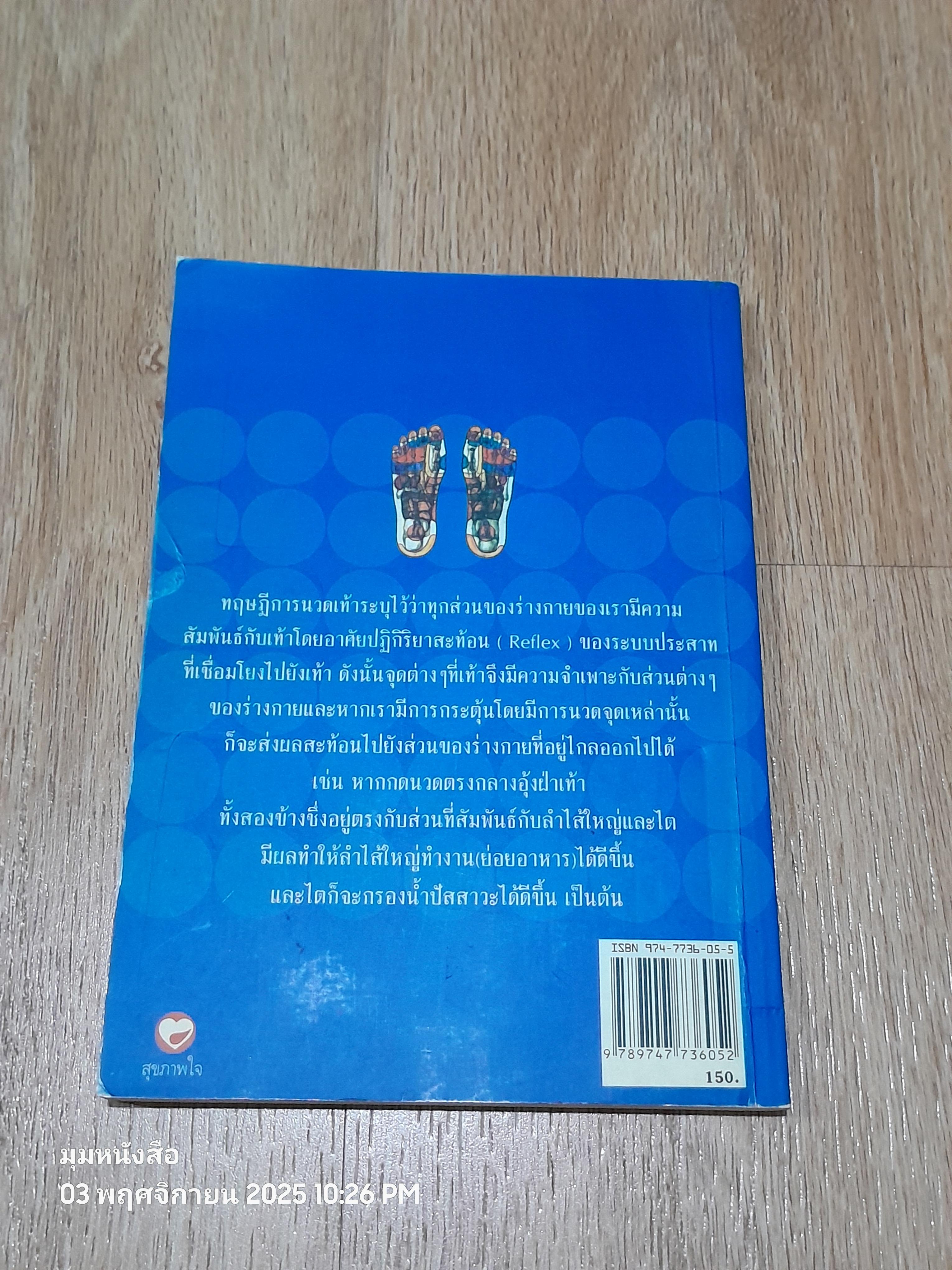 คู่มือหหมอประจำครอบครัว ตำราศาสตร์แหห่งเท้า / แพทย์จีนสุเชาว์ เพียรเชาว์กุล