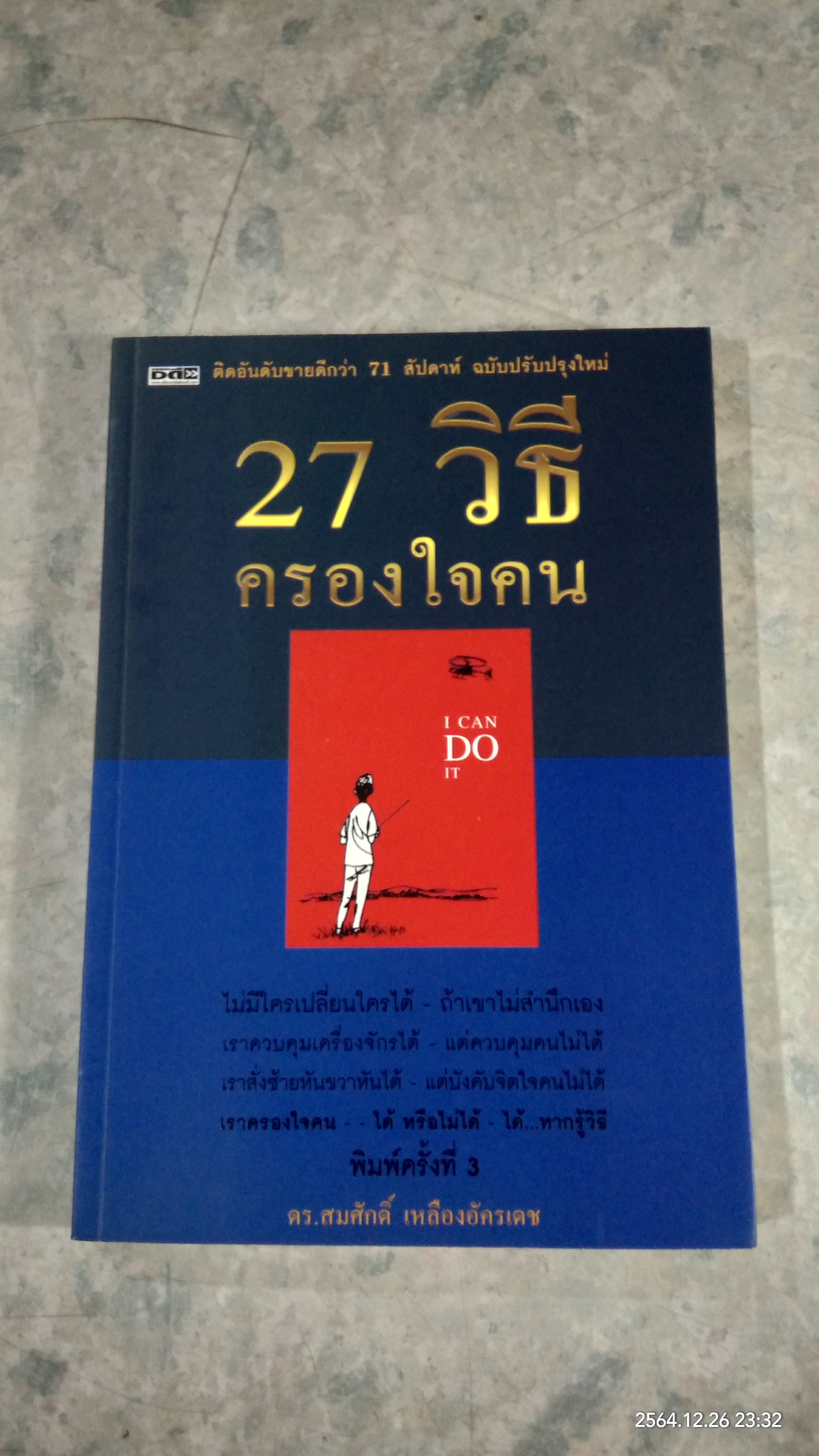 27 วิธีครองใจคน / ดร.สมศักดิ์ เหลืองอัครเดช