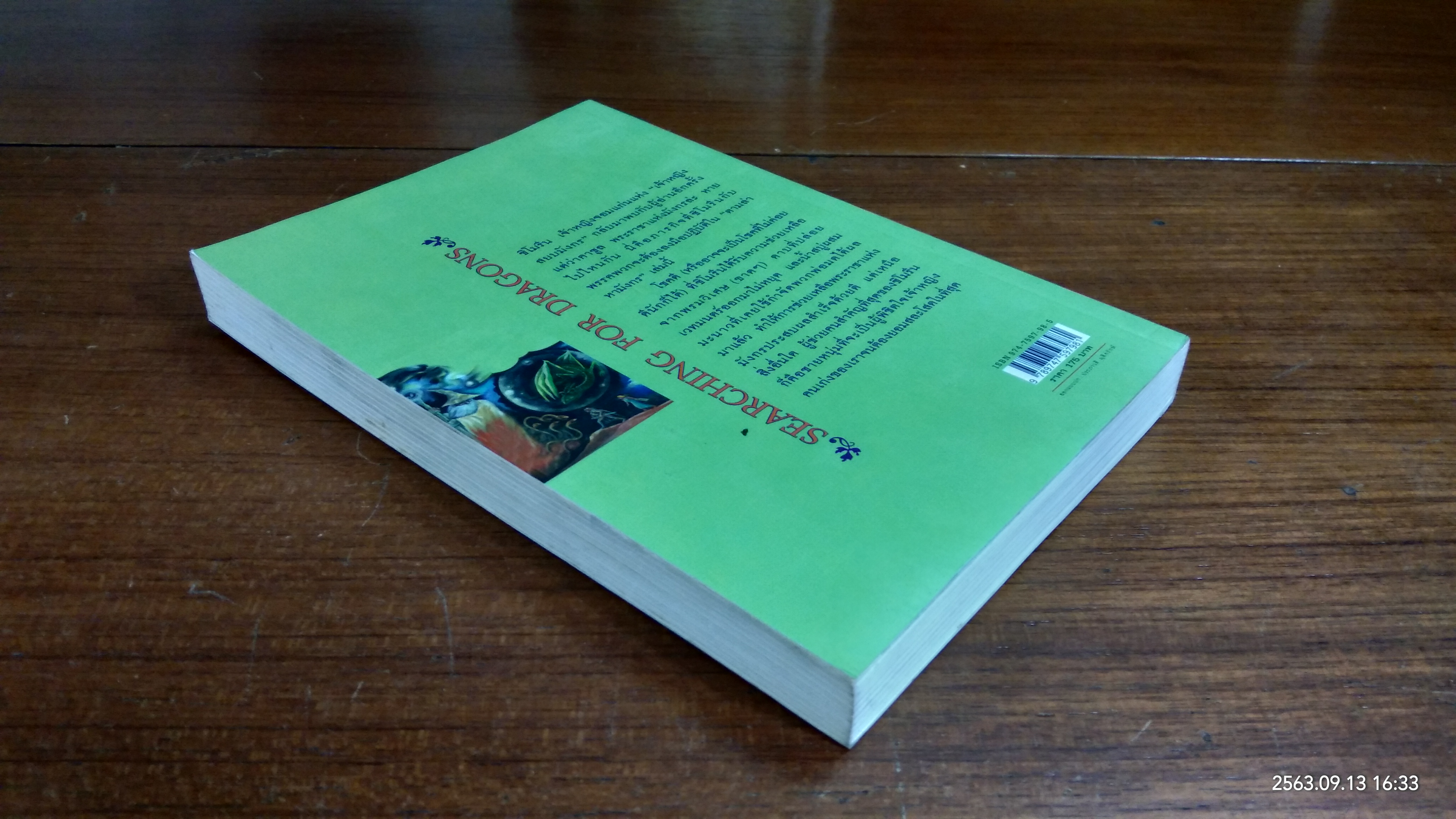 ตำนานแห่งป่าวิเศษ เล่ม ๒ ตอน ตามล่าหามังกร / แพทริเซีย ซี. รีด