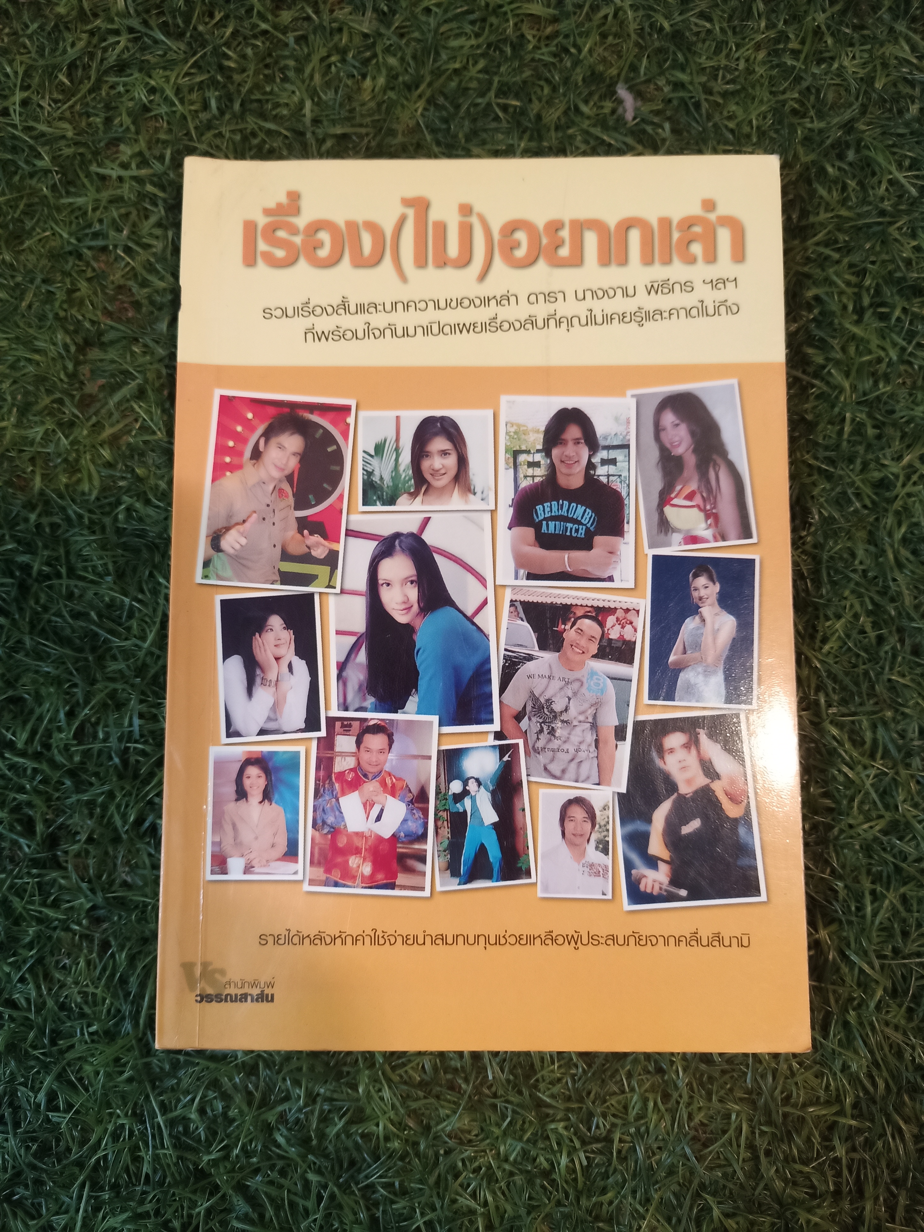 เรื่อง(ไม่)อยากเล่า / วรรณสาส์น