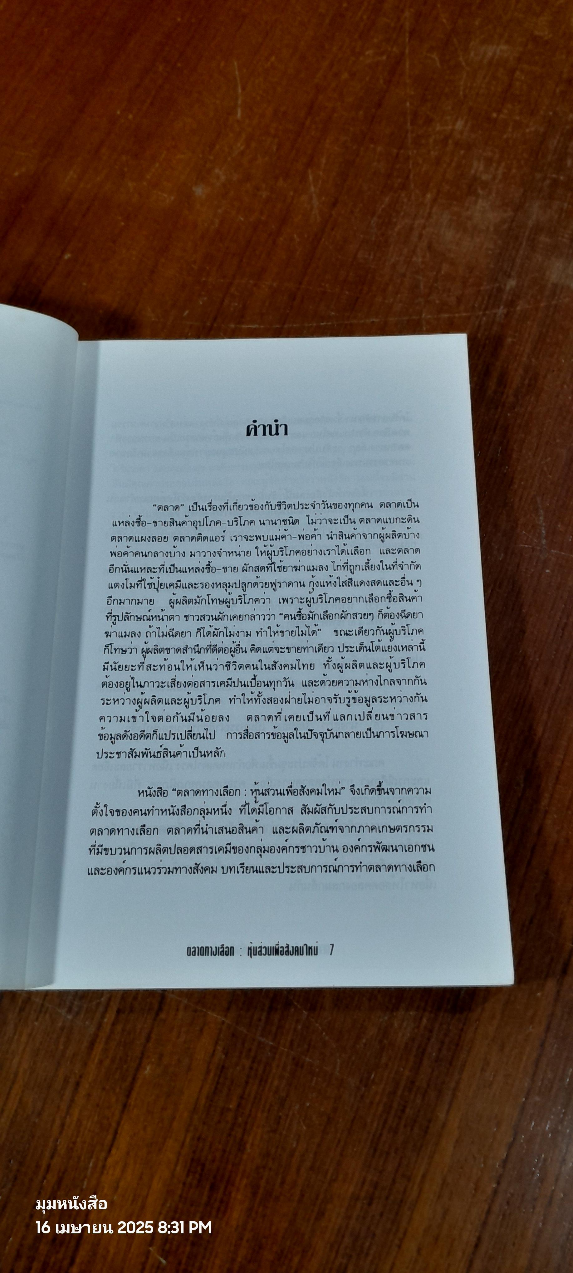 ตลาดทางเลือก : หุ้นส่วนเพื่อสังคมใหม่