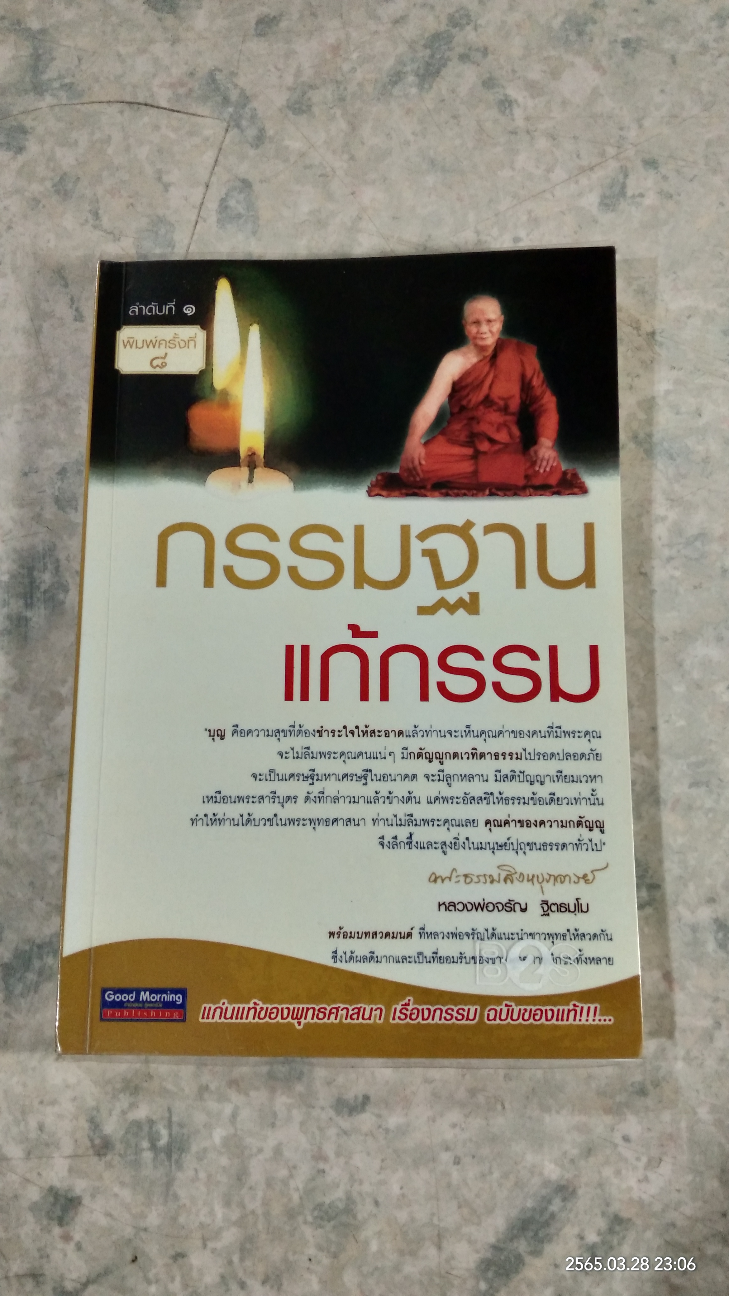 กรรมฐาน แก้กรรม / หลวงพ่อจรัญ ฐิตธมฺโม