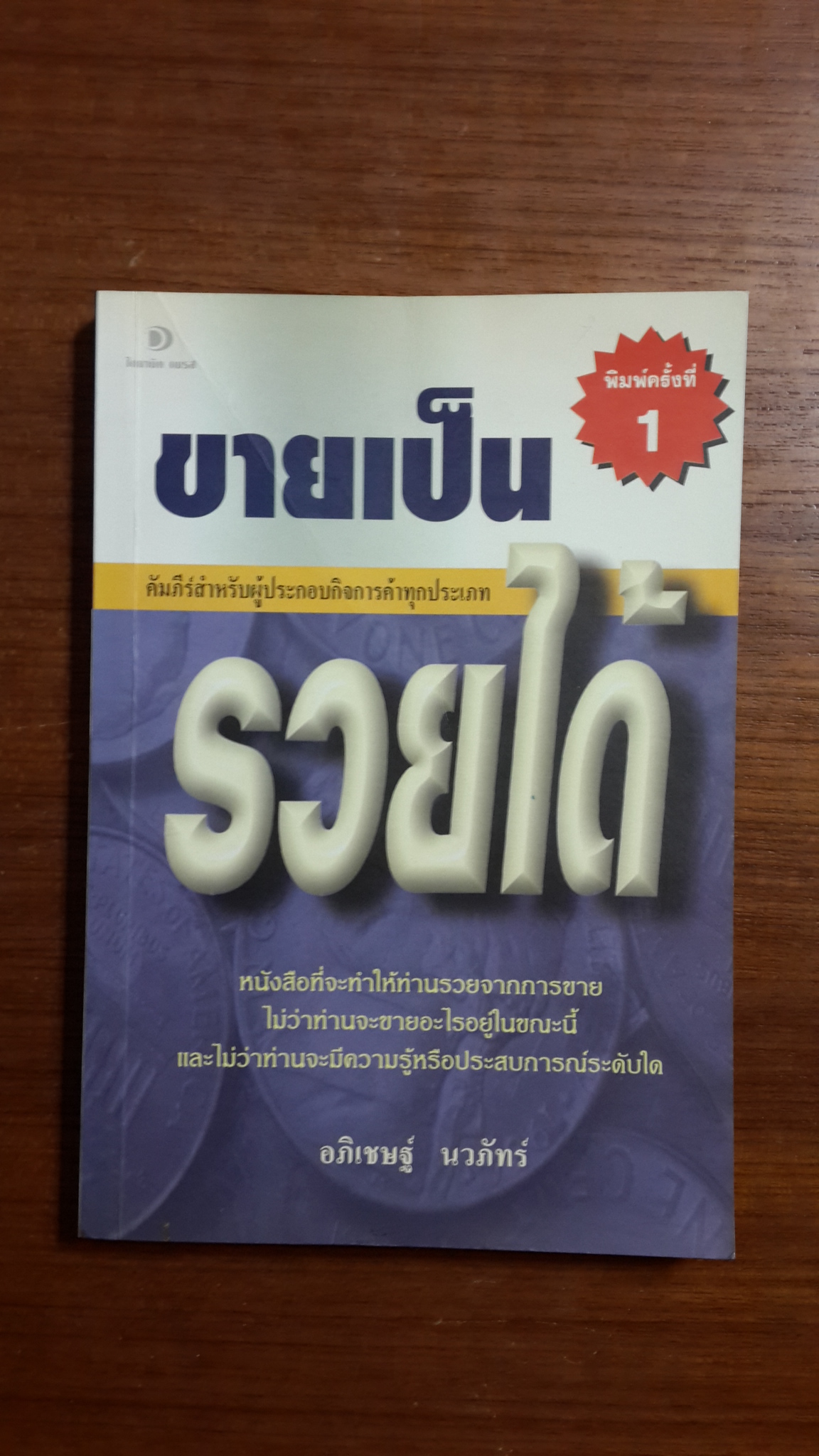 ขายเป็นรวยได้ / อภิเชษฐ์ นวภัทร์