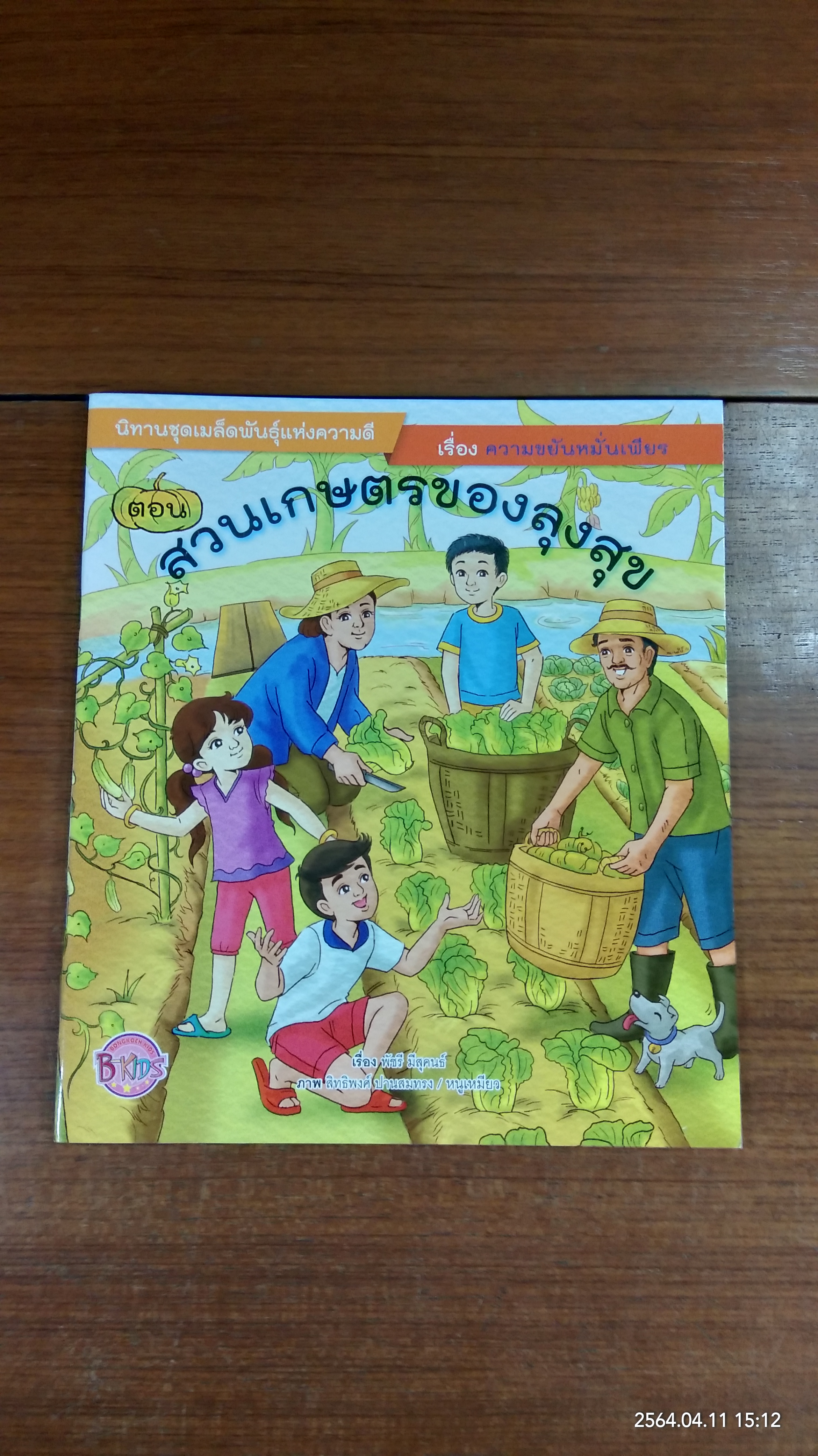 สวนเกษตรของลุงสุข