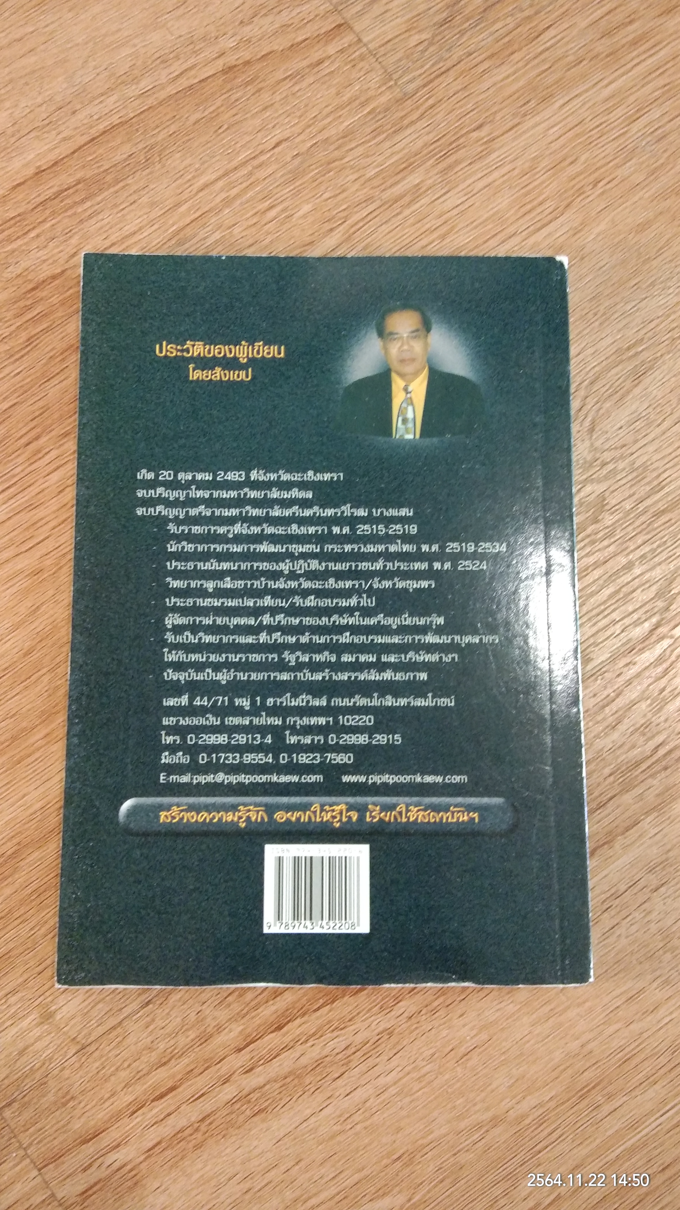 เล่นกับคน / พิพิธ พุ่มแก้ว