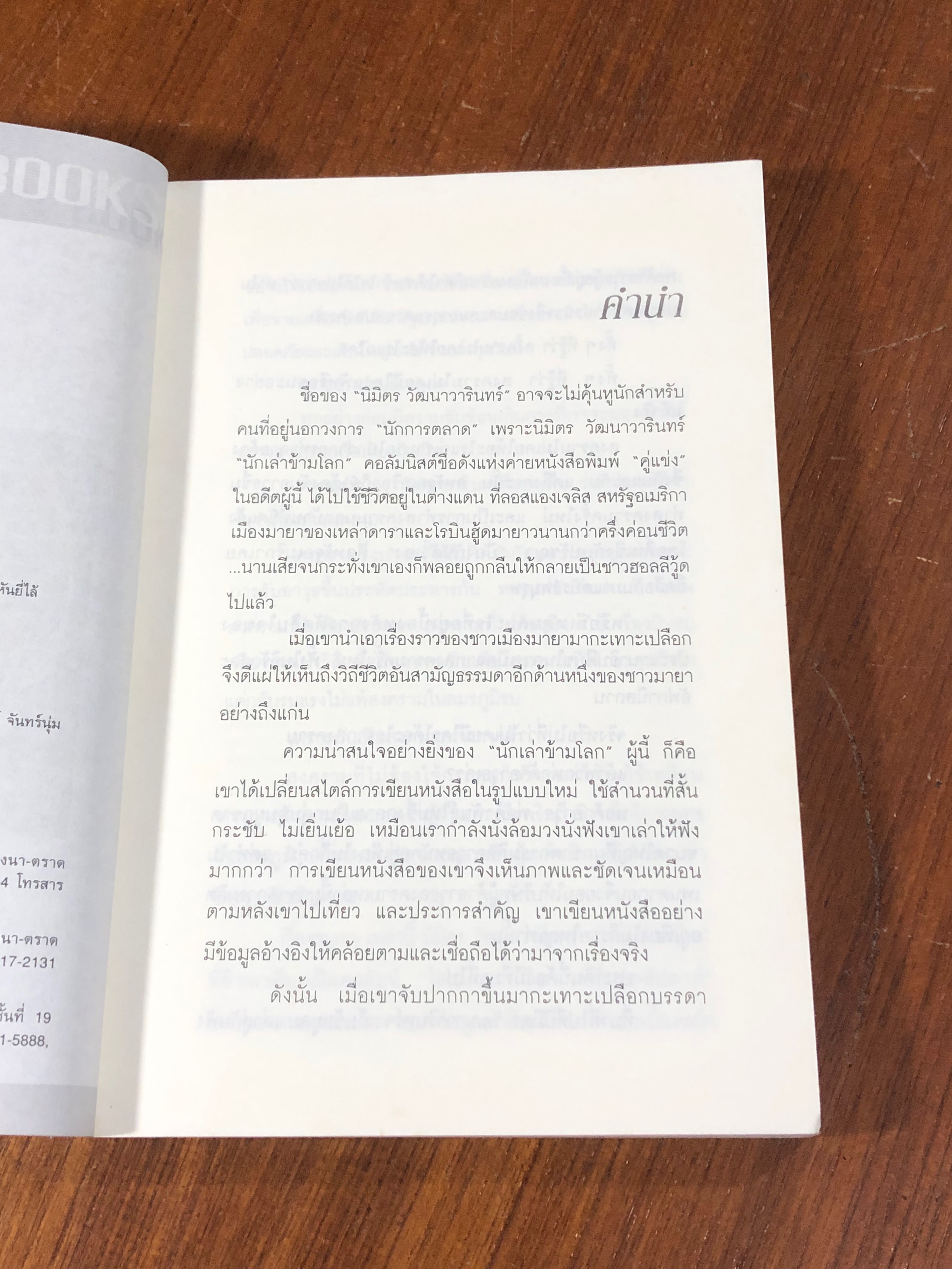 พ่อค้าอาวุธพันธุ์ใหม่ / นิมิตร วัฒนาวารินทร์