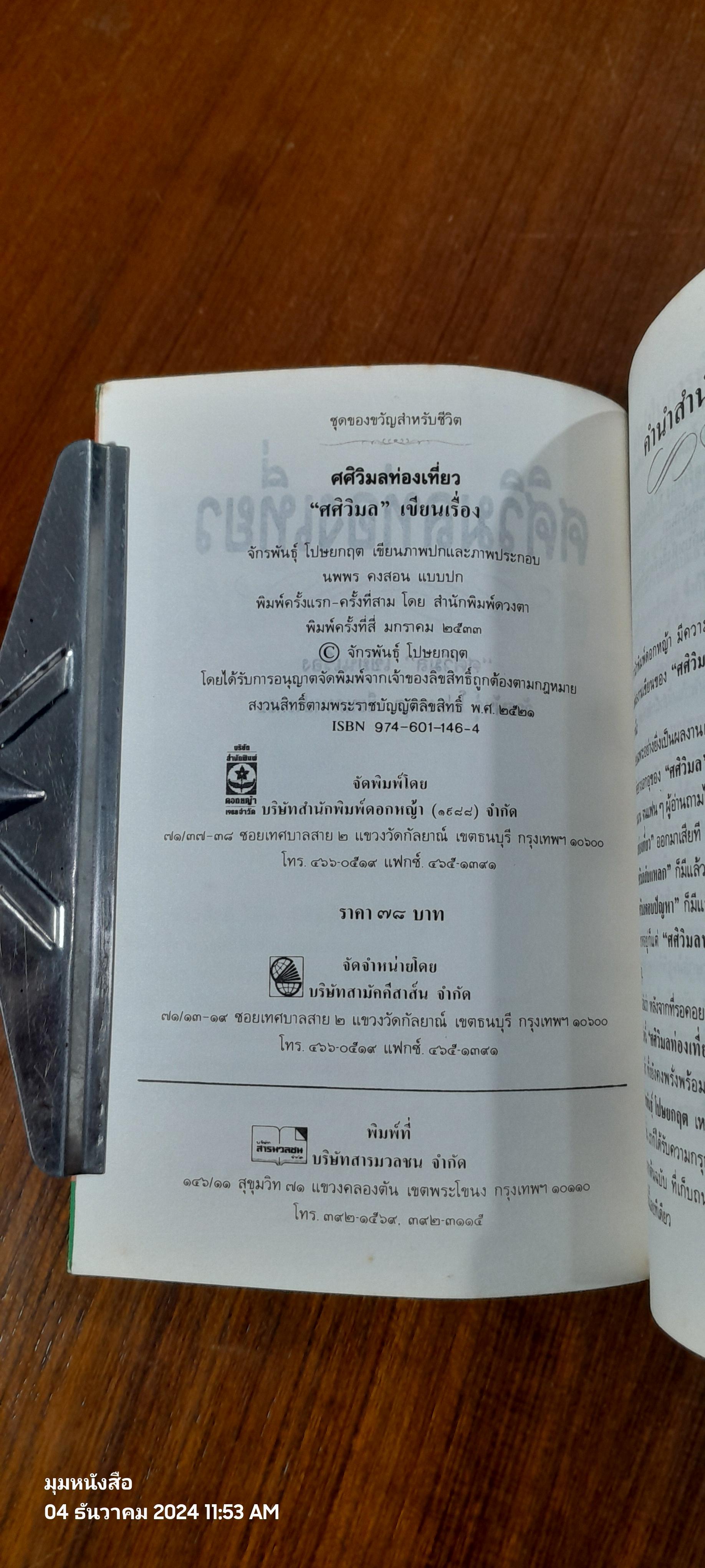 ศศิวิมล ท่องเที่ยว