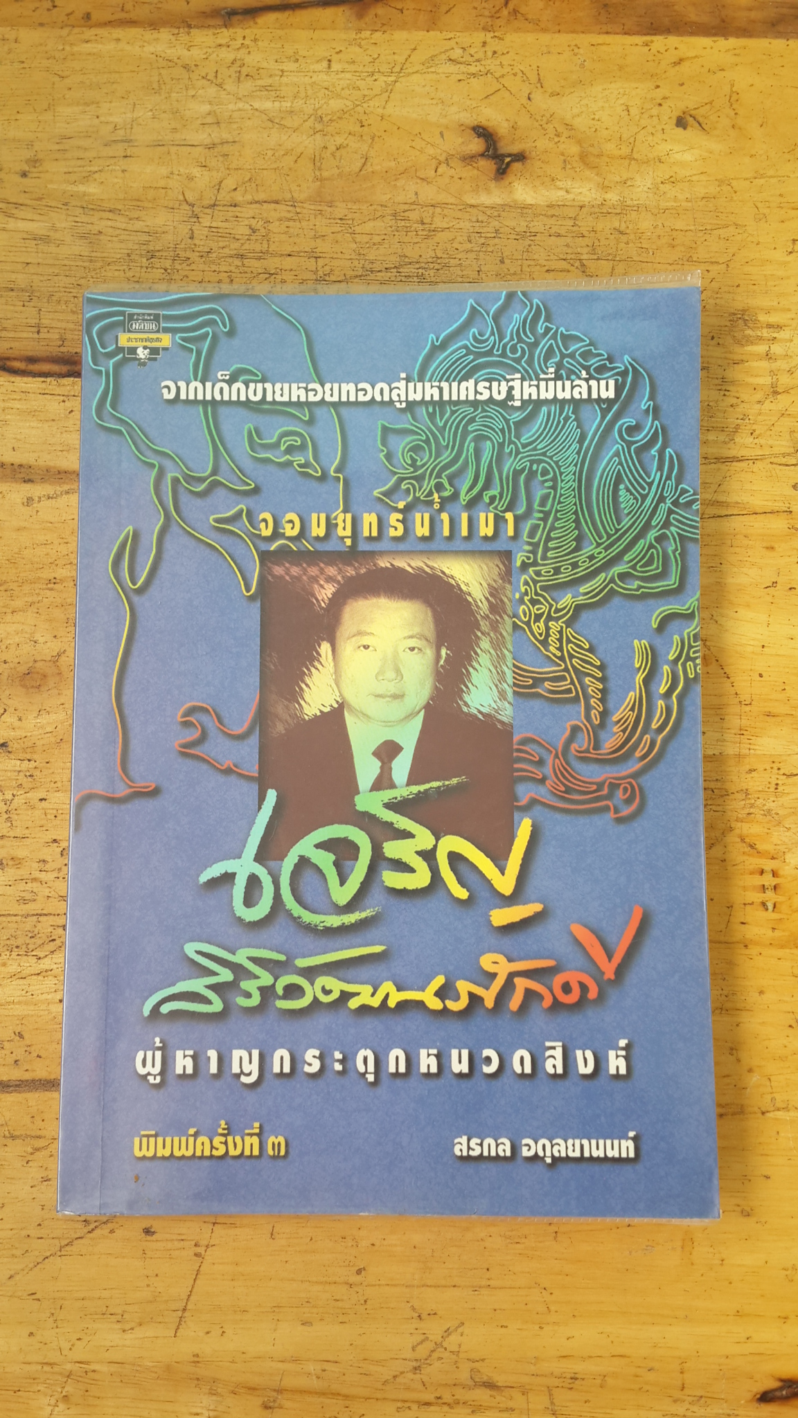 จอมยุทร์น้ำเมา เจริญ สิริวัฒนภักดี ผู้หาญกระตุกหนวดสิงห์ / สรกล อดุลยานนท์