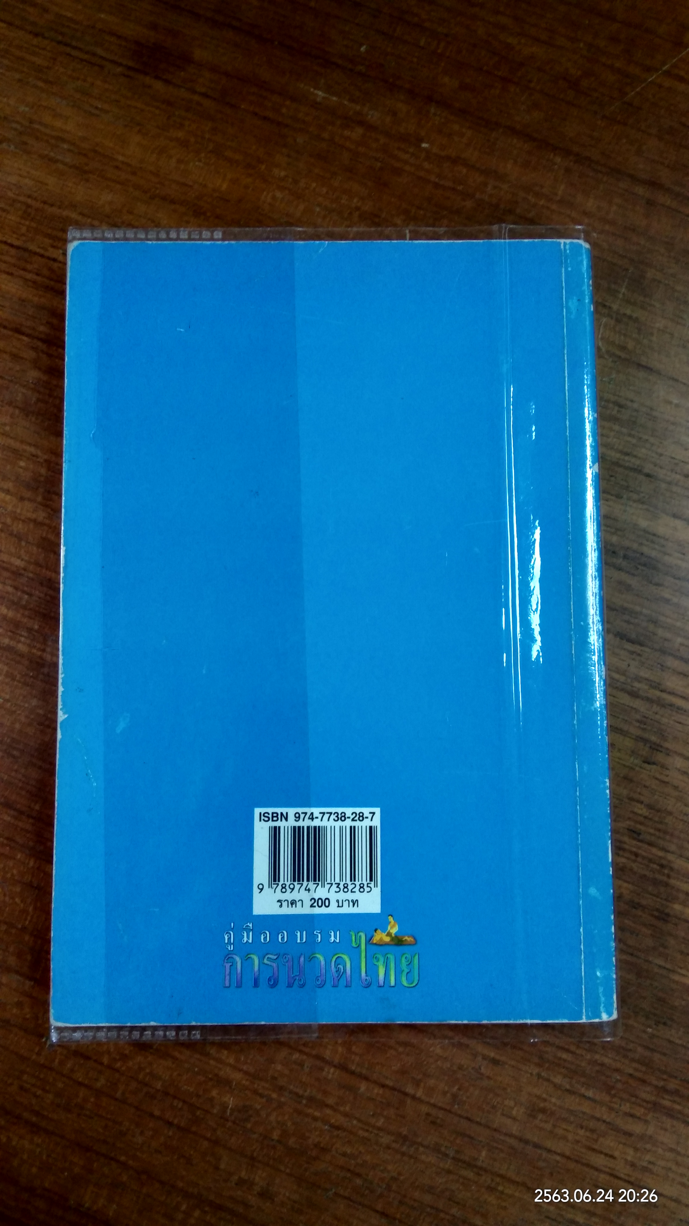 คู่มืออบรมการนวดไทย