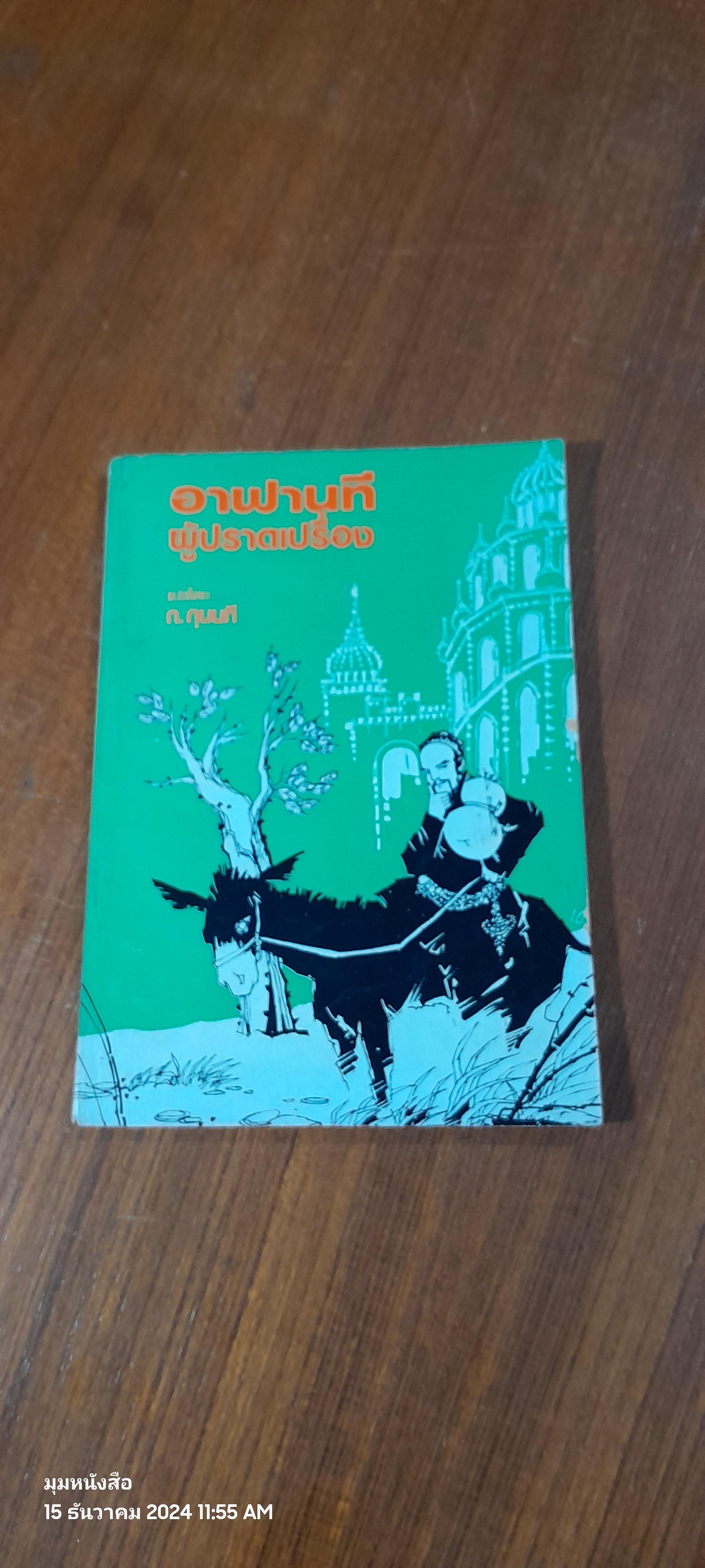 อาฟานที ผู้ปราดเปรื่อง / ก.กุนนที