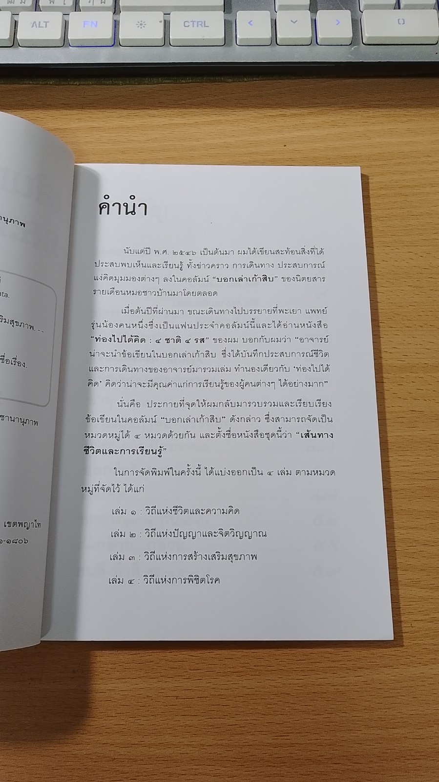 เส้นทางชีวิตและการเรียนรู้ ๓ วิถีแห่งการสร้างเสริมสุขภาพ / รศ.นพ.สุรเกียรติ อาชานานุภาพ